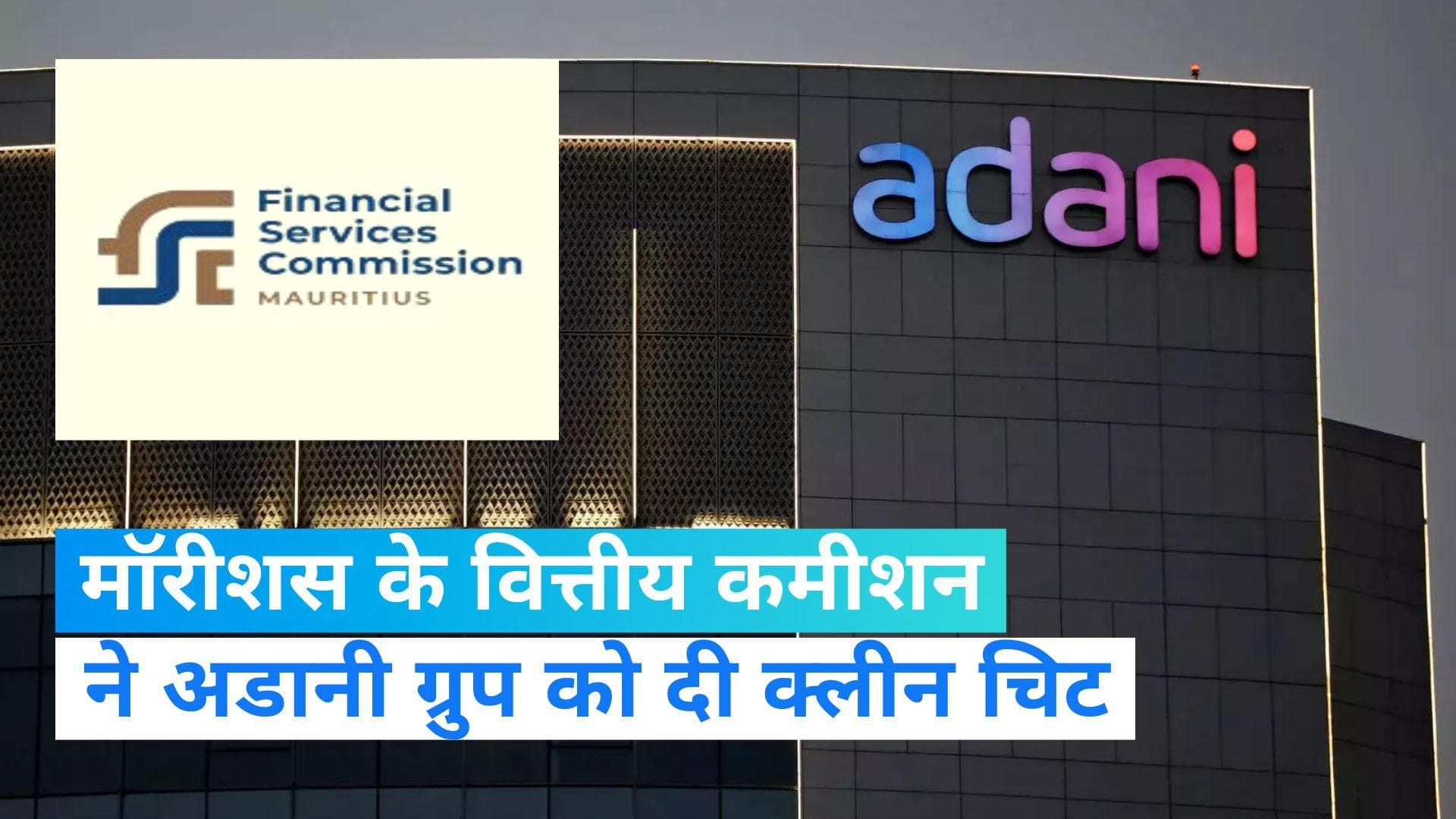 Adani Row: मॉरीशस के वित्तीय कमीशन ने अडानी ग्रुप की कंपनियों की दी क्लीन चिट, जानें पूरा मामला?