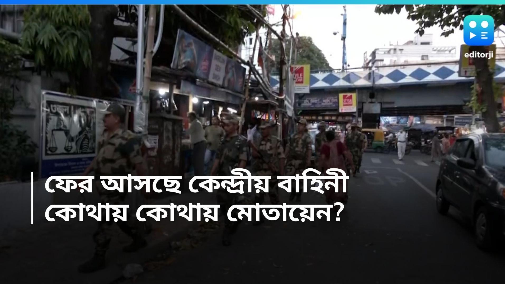 Lok Sabha Election 2024: রাজ্যে ফের ২৭ কোম্পানি কেন্দ্রীয় বাহিনী, কোন কোন জেলায় মোতায়েন? 