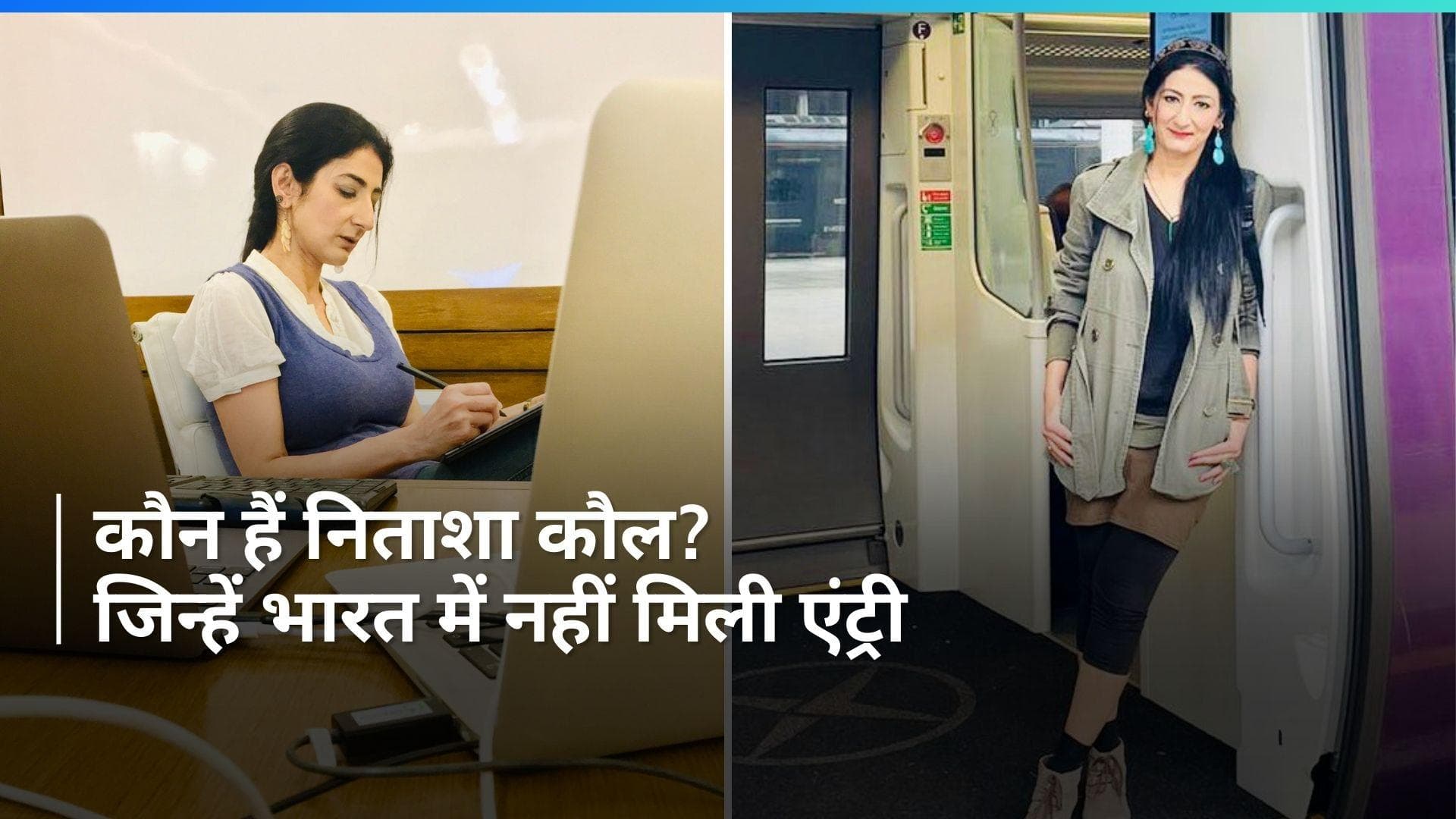  Nitasha Kaul: कौन हैं निताशा कौल? जिन्हें भारत में नहीं मिली एंट्री, एयरपोर्ट से लौटना पड़ा लंदन