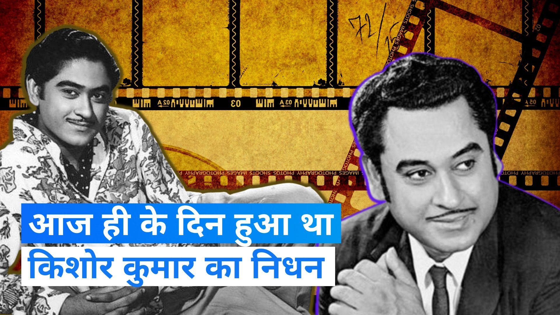 On This Day in History 13 October: आज ही के दिन हुआ था हरफनमौला स्टार किशोर कुमार का निधन