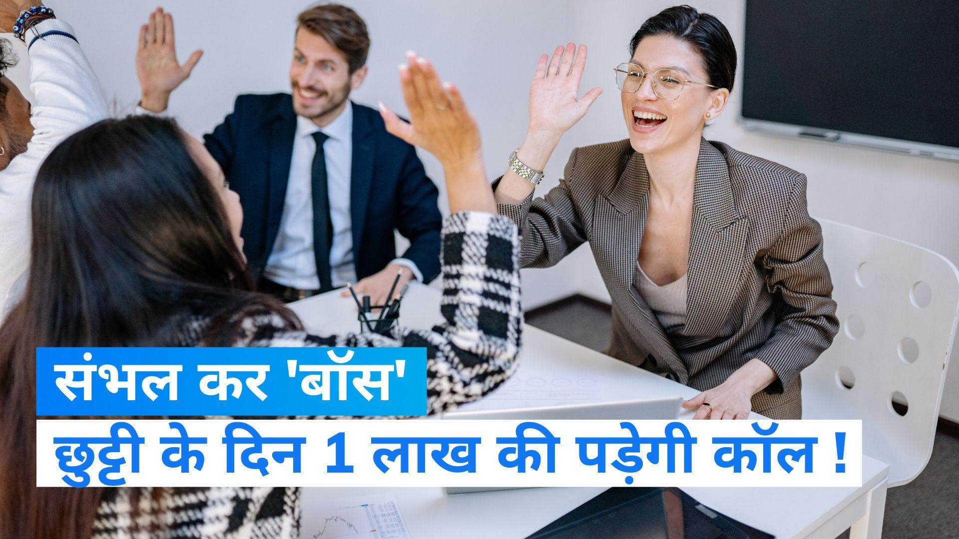 Dream11 Unplug Policy: छुट्टी के दिन बॉस ने किया फोन, तो देना पड़ सकता है एक लाख का जुर्माना