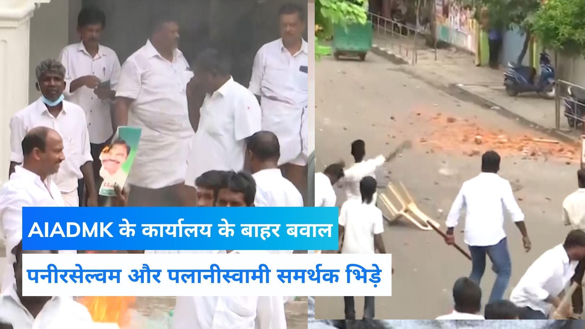 Chennai News : मद्रास HC ने AIADMK की बैठक को दी मंजूरी, कार्यालय के बाहर भिड़े कार्यकर्ता 