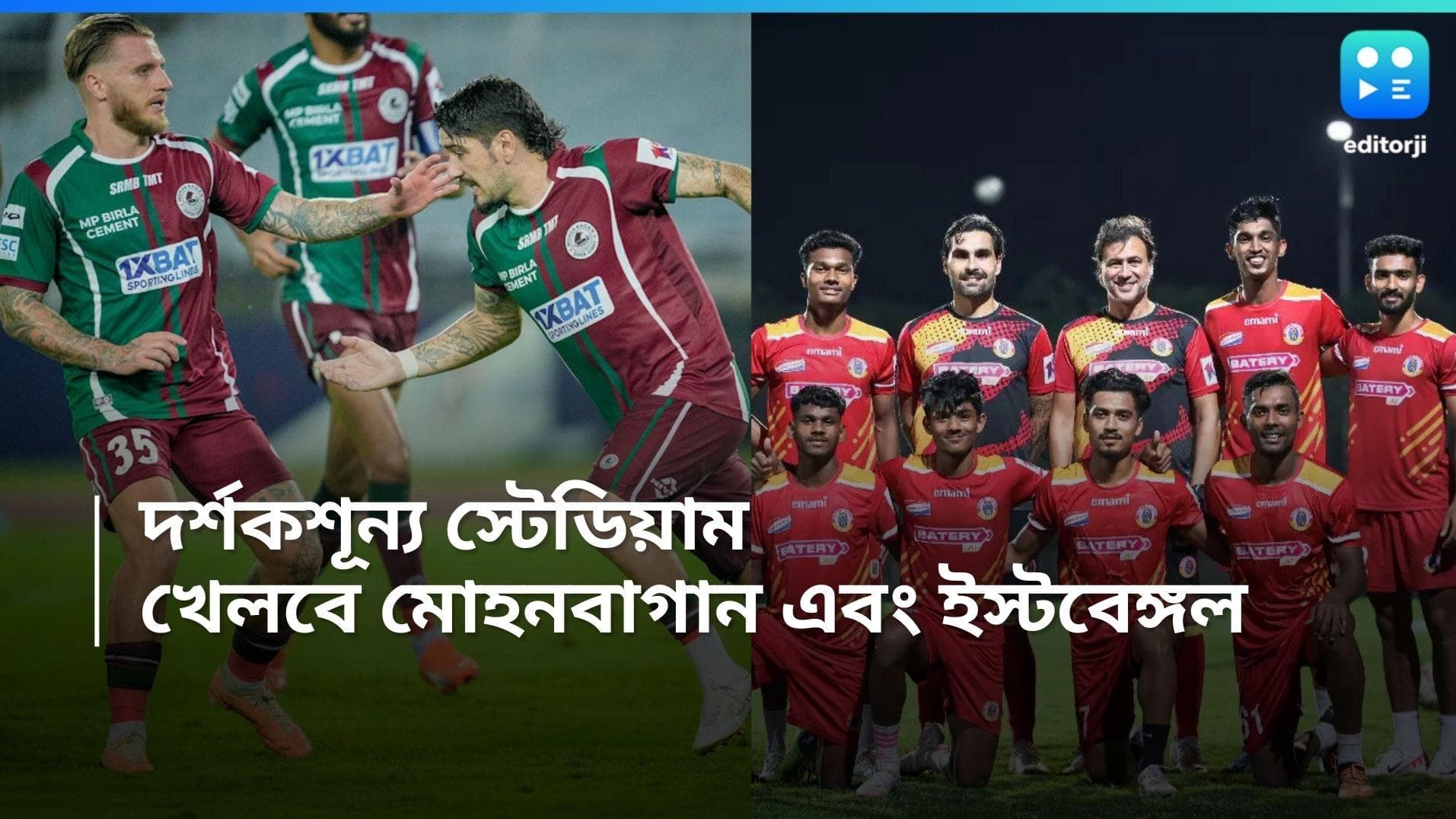 ISL 2024 : দর্শকশূন্য স্টেডিয়ামে খেলবে মোহনবাগান এবং ইস্টবেঙ্গল, কেন জানেন? 