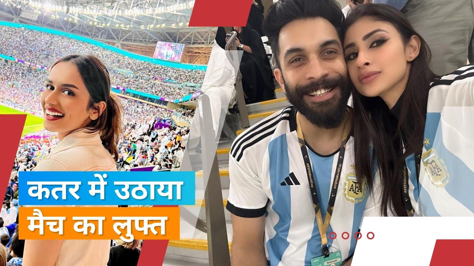 FIFA World Cup मैच देखने पहुंची Mouni और Manushi, कथित बॉयफ्रेंड संग मिस वर्ल्ड ने दिया पोज 