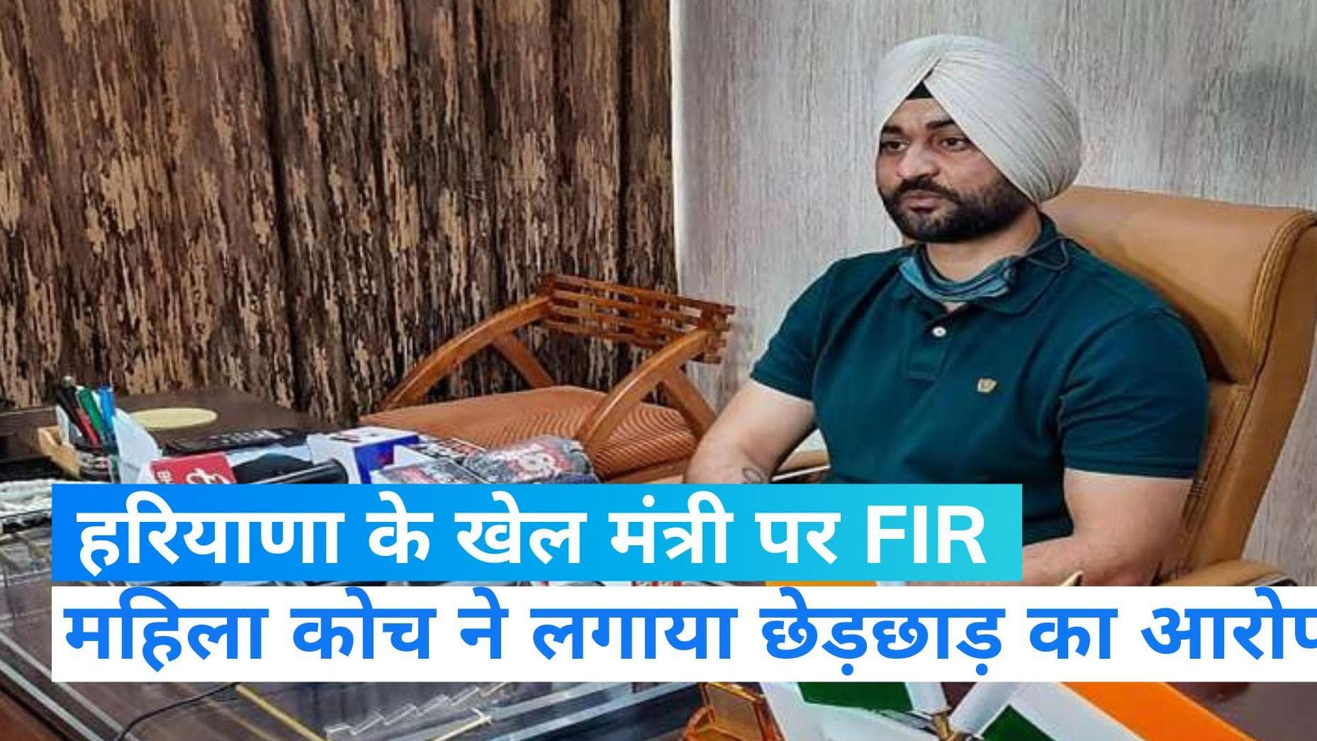 Haryana: हरियाणा के खेल मंत्री संदीप सिंह की बढ़ी मुश्किलें, छेड़छाड़ के आरोप में FIR दर्ज  