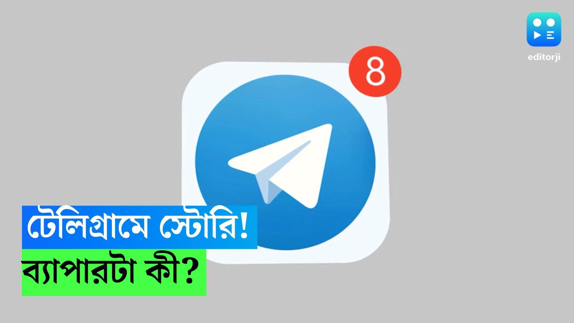 Telegram Latest Feature: আরও আকর্ষণীয় টেলিগ্রাম! দেওয়া যাবে স্ট্যাটাসও 