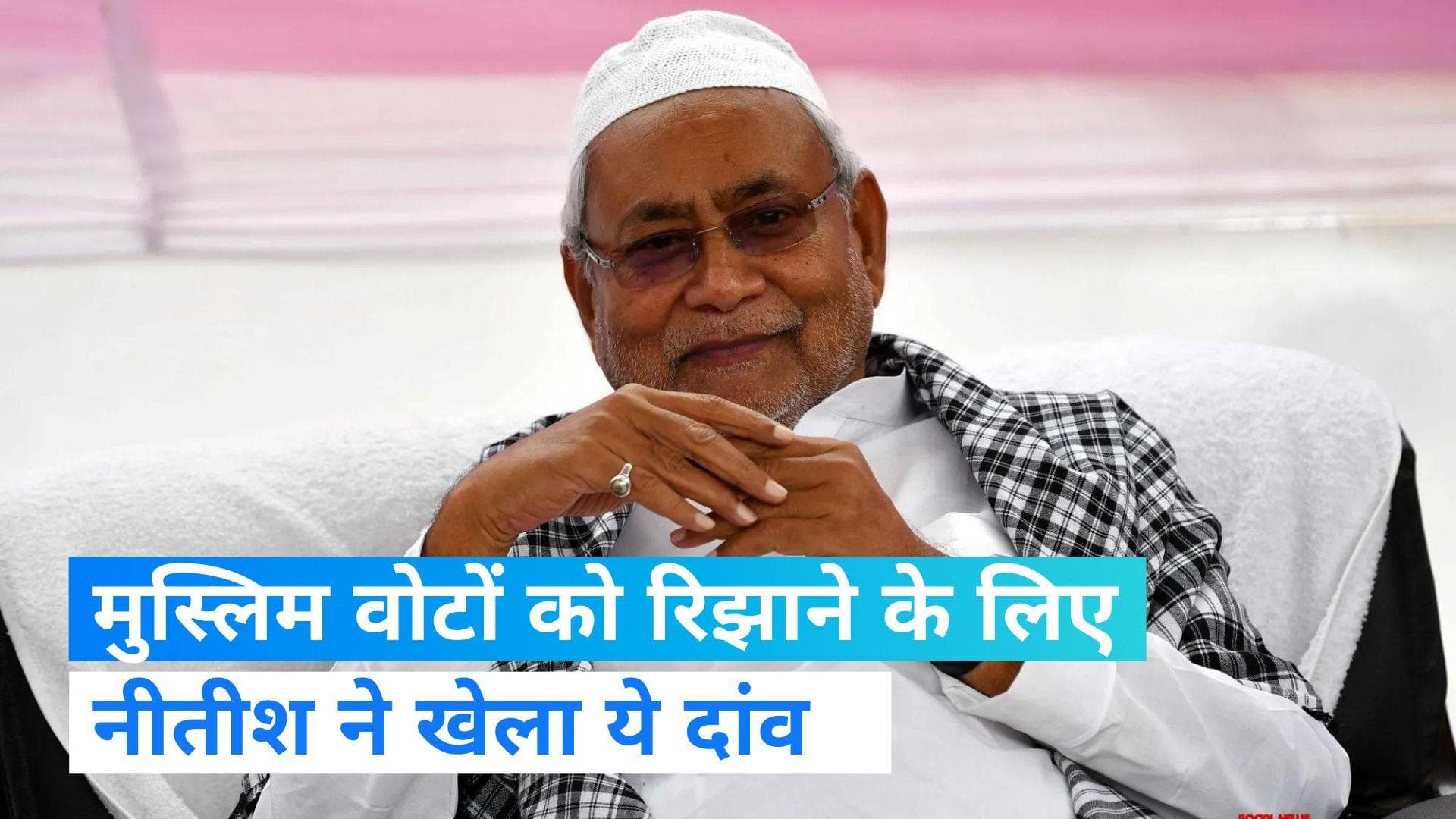 Bihar News: मुस्लिम कर्मचारियों के लिए नीतीश सरकार का बड़ा फैसला, बीजेपी ने घेरा  