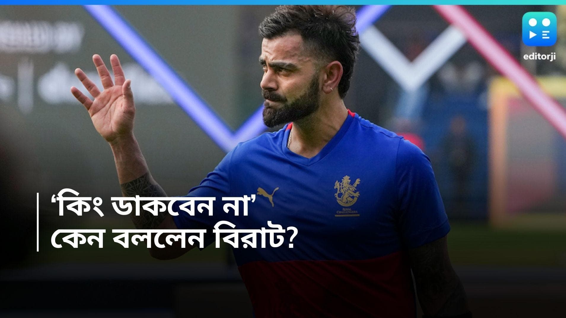 Virat Kohli : বিরাট-ই যথেষ্ট, কেন বললেন কোহলি ?