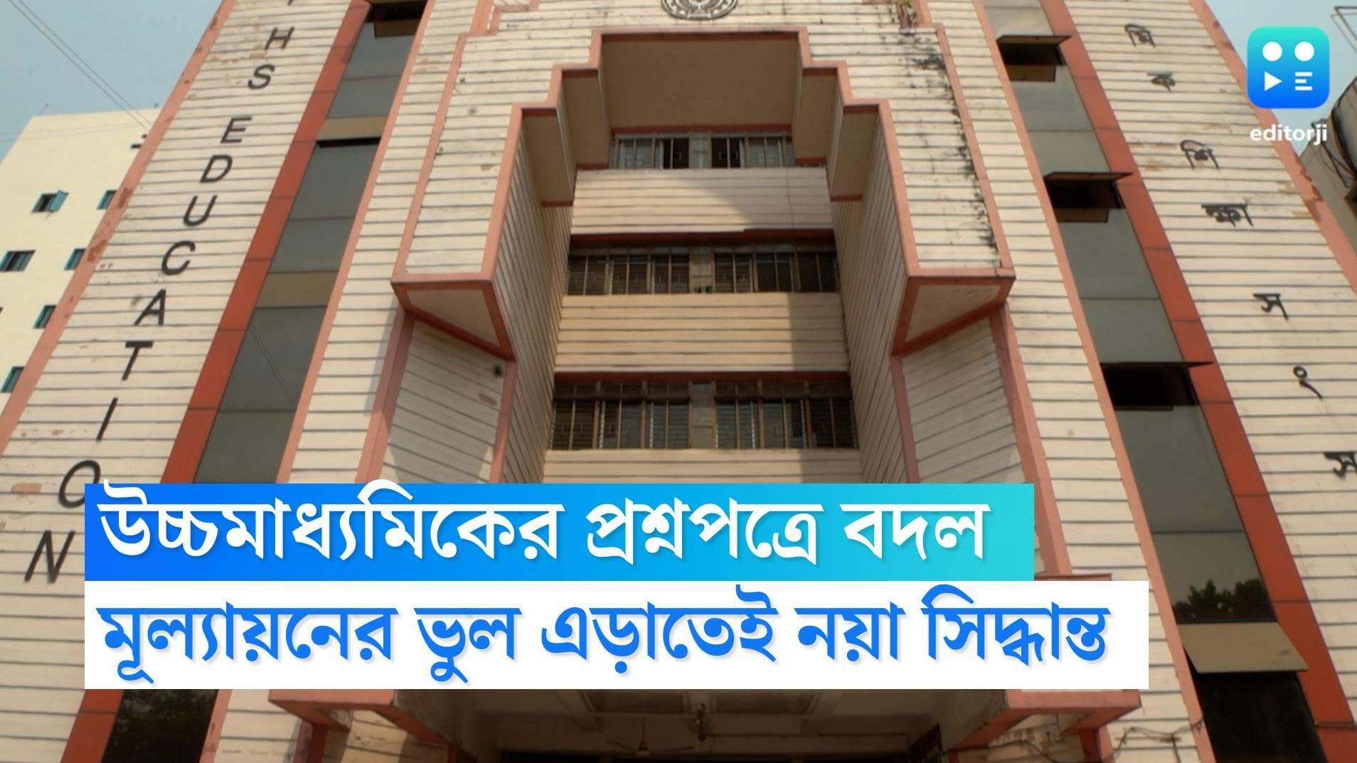 HS exam question pattern:  বদলে যাচ্ছে উচ্চ মাধ্যমিকের প্রশ্নের ধরন, মুল্যায়নের ভুল এড়াতেই নয়া সিদ্ধান্ত