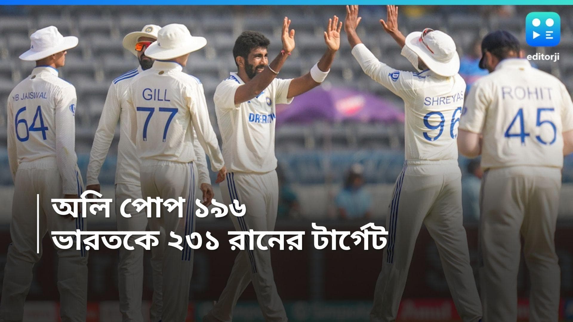  Ind vs Eng Test : অলি পোপের দূরন্ত ইনিংস, ৪২০ রানে শেষ ইংল্যান্ড, ভারতকে ২৩১ রানের টার্গেট