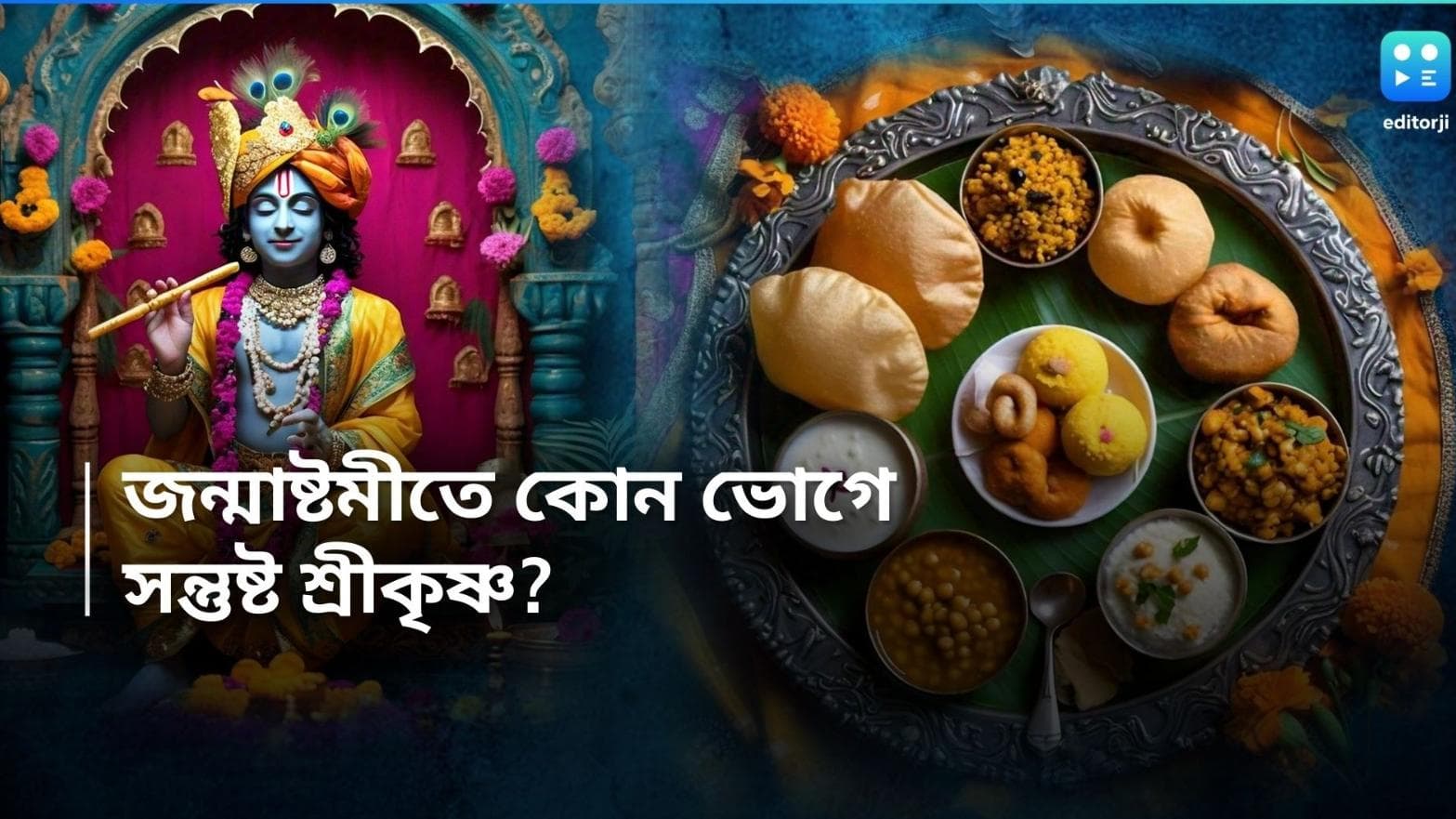 Janmastami 2024: জন্মাষ্টমীতে কেন ৫৬  ভোগ? আর কী কী খেতে ভালবাসেন শ্রীকৃষ্ণ? 