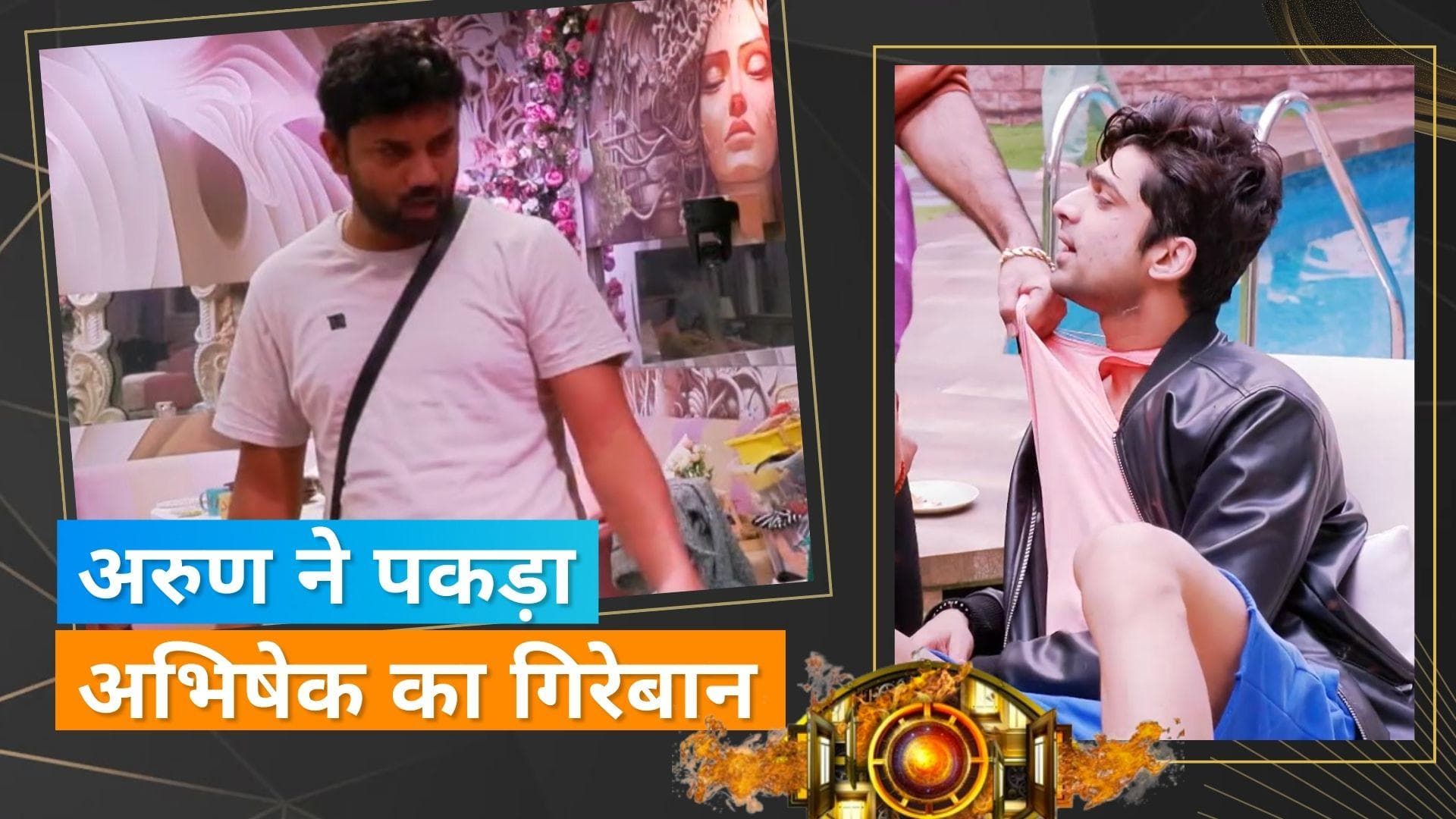 Bigg Boss 17 : Arun Mashettey और Abhishek Kumar के बीच हुई हाथापाई,घर से बेघर होंगे अरुण? 