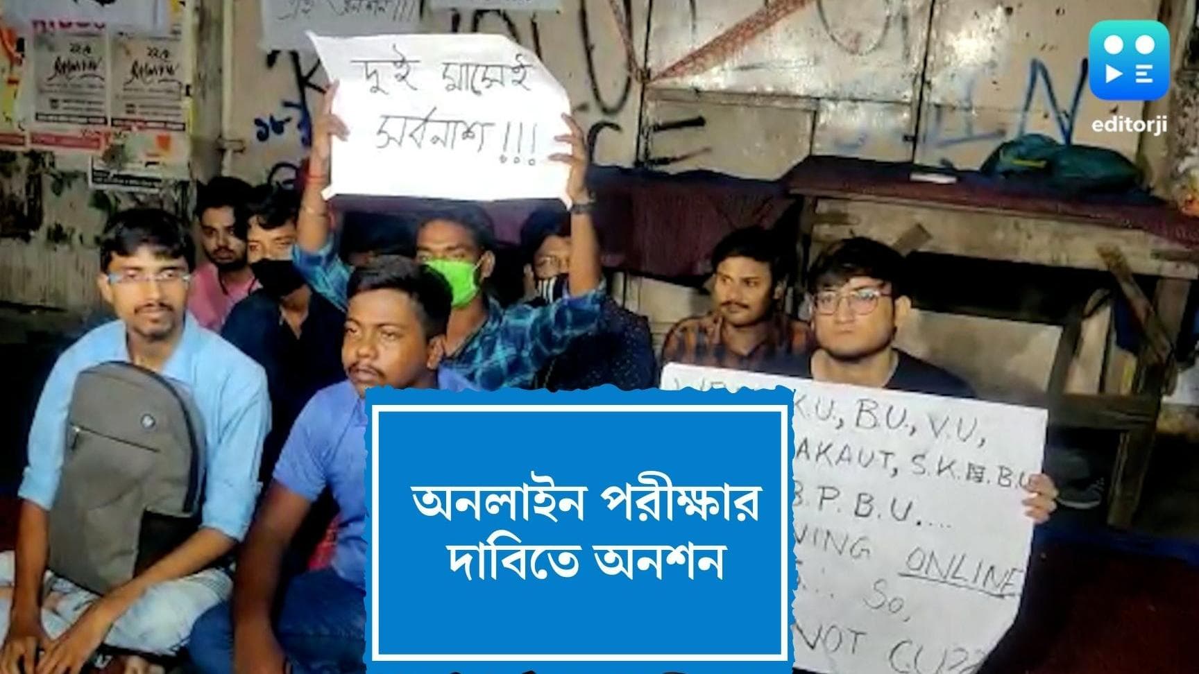 Hunger strike in CU: অনলাইন পরীক্ষার দাবিতে কলকাতা বিশ্ববিদ্যালয়ে পড়ুয়াদর অনশন বিক্ষোভ