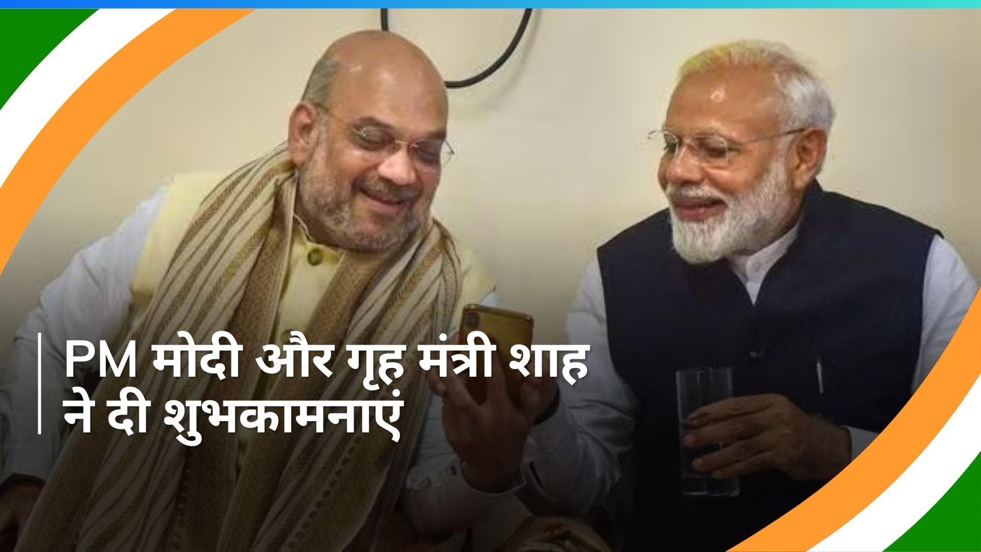 Republic Day: PM मोदी और गृह मंत्री शाह ने दी देशवासियों को गणतंत्र दिवस की शुभकामनाएं 