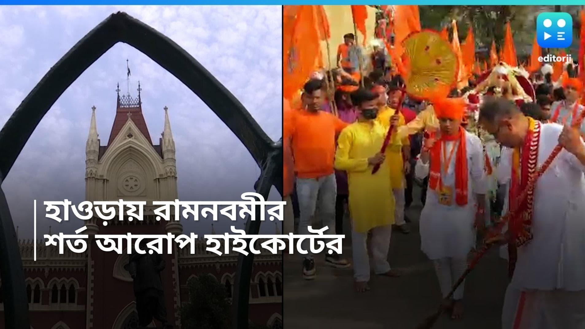 Ram Nabami: হাওড়ায় রামনবমীর মিছিলে অনুমতি কলকাতা হাইকোর্টের, একাধিক শর্ত আরোপ বিচারপতির