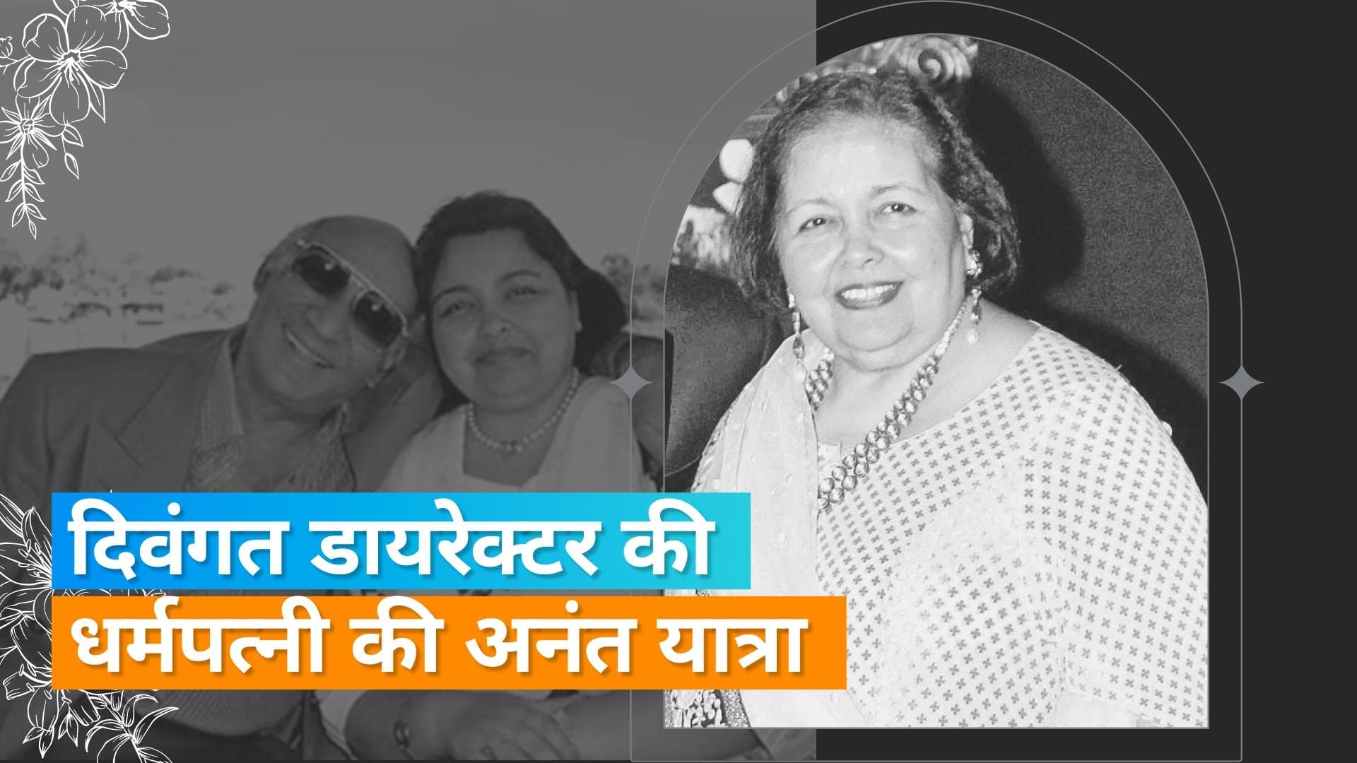 नहीं रहीं दिवंगत डायरेक्टर Yash Chopra की वाइफ Pamela Chopra, 74 साल की उम्र में ली अंतिम सांस