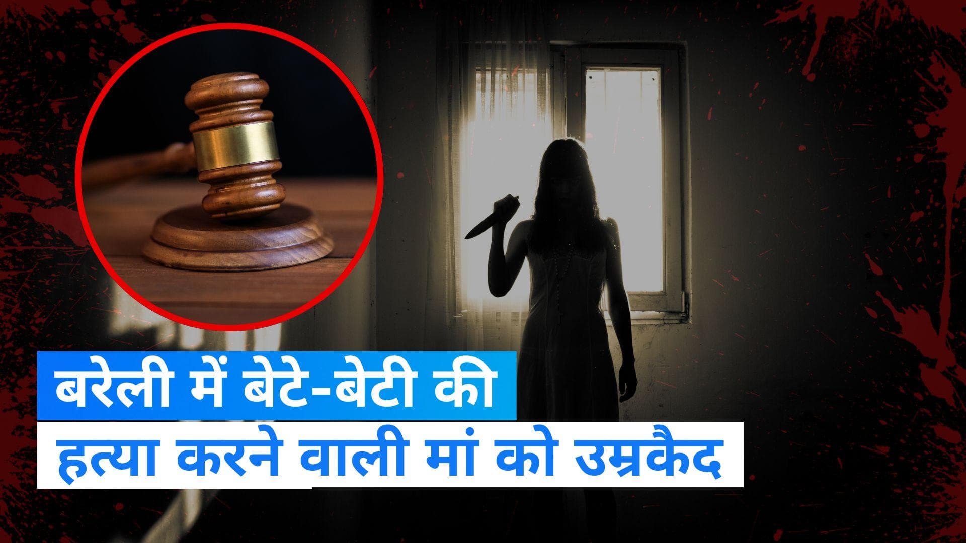 Bareilly News: हत्यारिन मां को हुई उम्रकैद...गुस्से में 2 बच्चों को गला दबाकर मारा