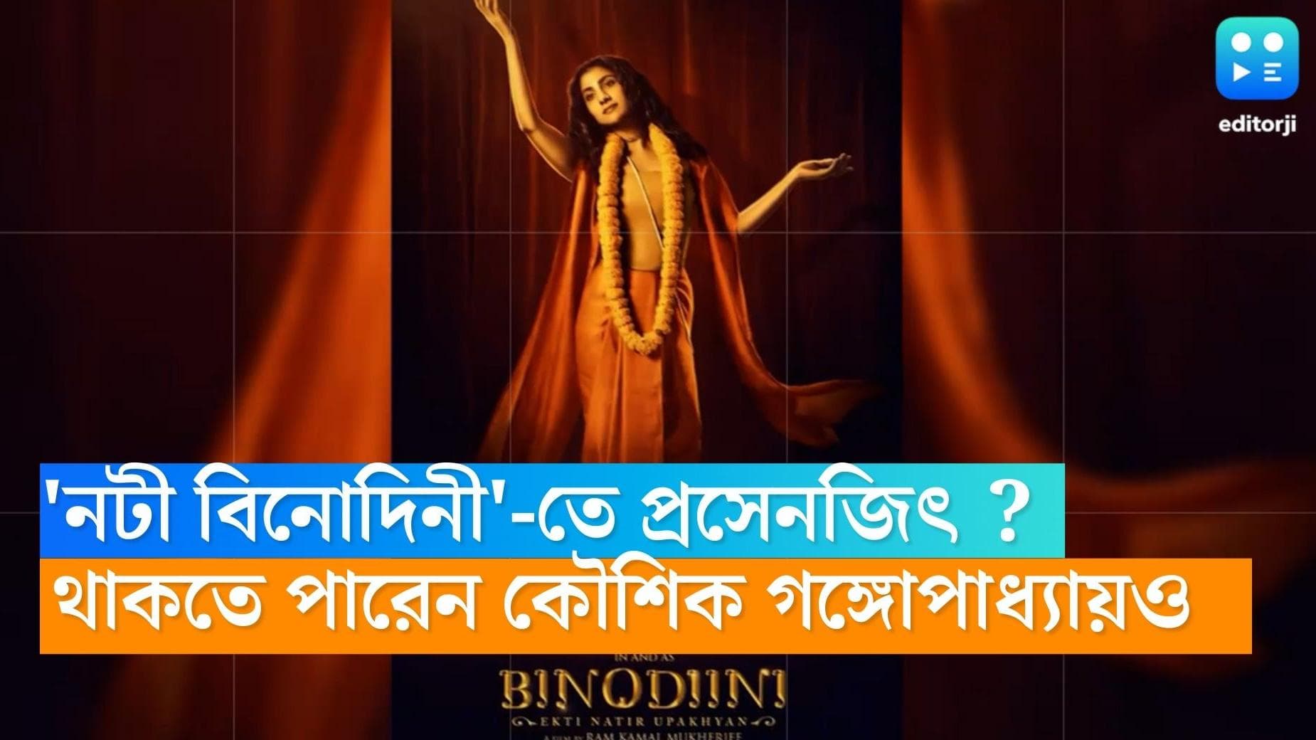 Noti Binodini : রামকমলের 'নটী বিনোদিনী'-তে প্রসেনজিৎ ? গুরুত্বপূর্ণ চরিত্রে কৌশিক গঙ্গোপাধ্যায়
