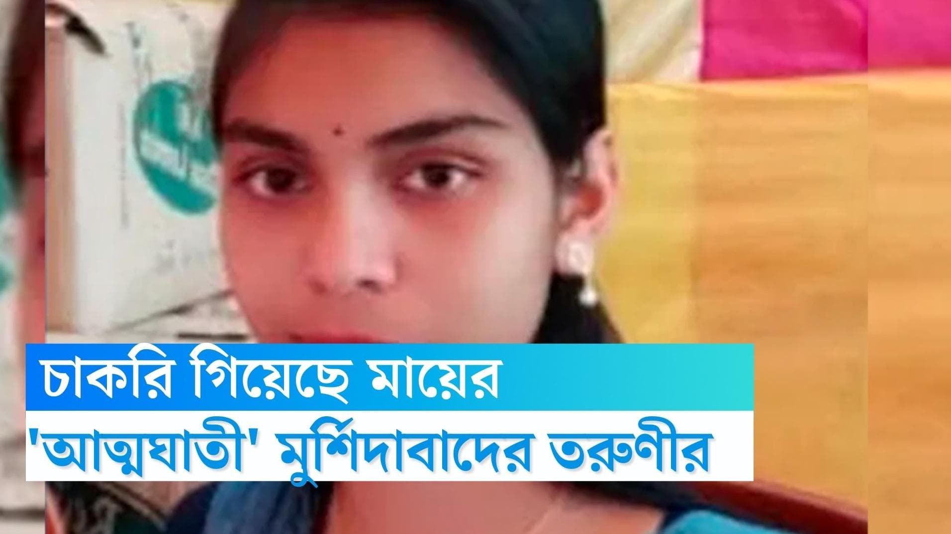 Murshidabad Suicide: গ্রুপ-সি দুর্নীতিতে চাকরি যায় মা-মাসির, হতাশার জেরে চরম সিদ্ধান্ত কলেজ ছাত্রীর