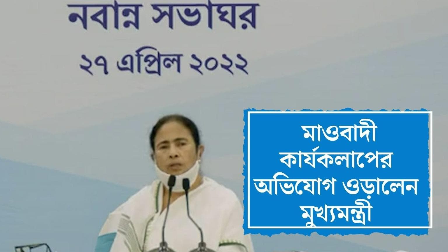 CM On Jhangalmahal : জঙ্গলমহলে মাওবাদী আতঙ্ক খারিজ করলেন মুখ্যমন্ত্রী