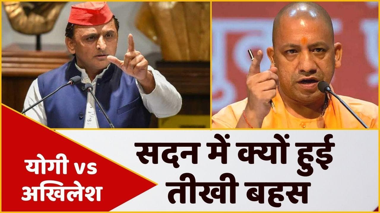 UP Budget Session: सदन में आमने सामने आए योगी-अखिलेश, दोनों के बीच हुई जबरदस्त बहस