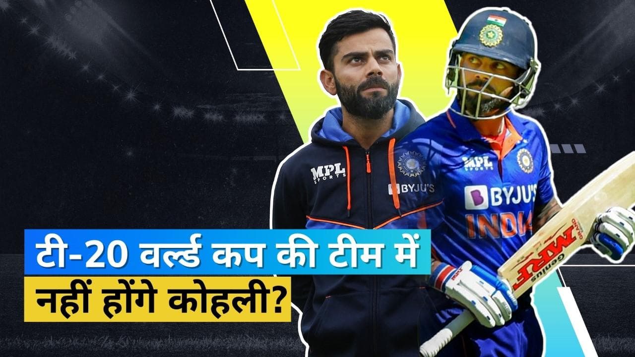 'Asia cup में नहीं चला Kohli का बल्ला, तो T20 वर्ल्ड कप में बाकी खिलाड़ियों की तरफ देखे टीम मैनेजमेंट'