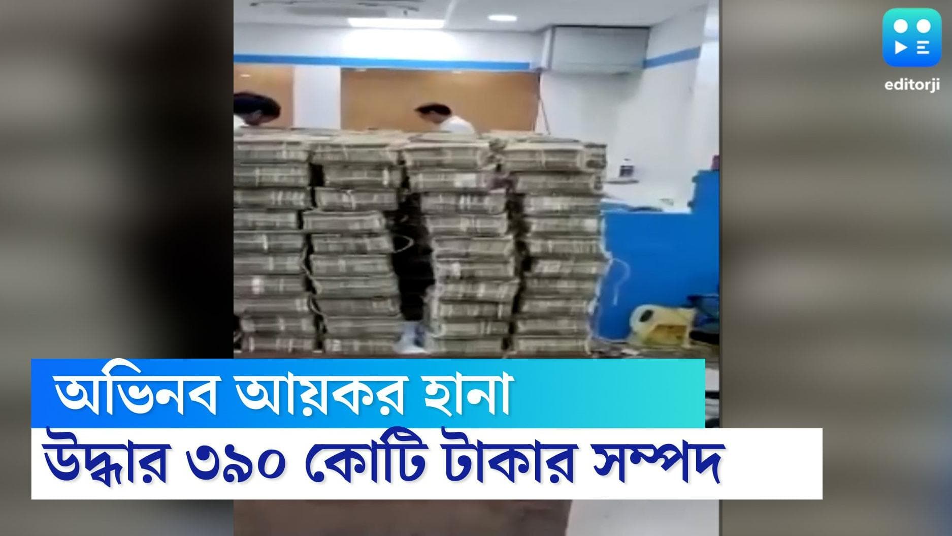 Maharashtra Income Tax raid: বরযাত্রীর বেশে আয়কর কর্তারা এলেন, উদ্ধার করা হল ৩৯০ কোটি টাকার সম্পদ