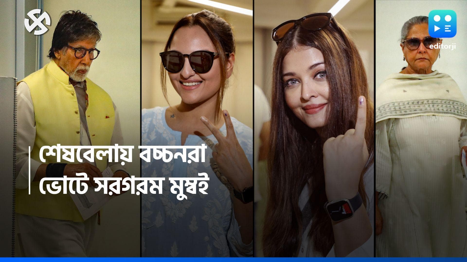 Loksabha Election 2024: শেষ বেলায় ভোট বচ্চন পরিবারের, আঙুলে কালি দিয়ে ফ্রেমবন্দি 'ভাইজান' সলমনও