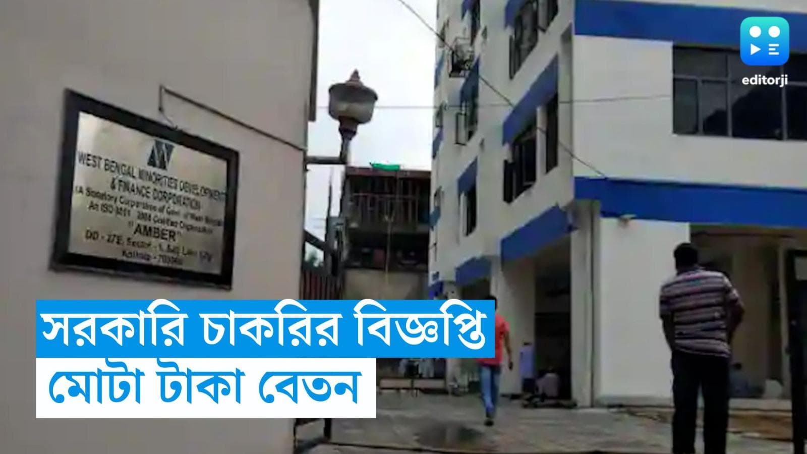 Education Supervisor Recruitment: রাজ্য সংখ্যালঘু উন্নয়ন এবং বিত্ত নিগমে চাকরি, জানুন আবেদন পদ্ধতি 