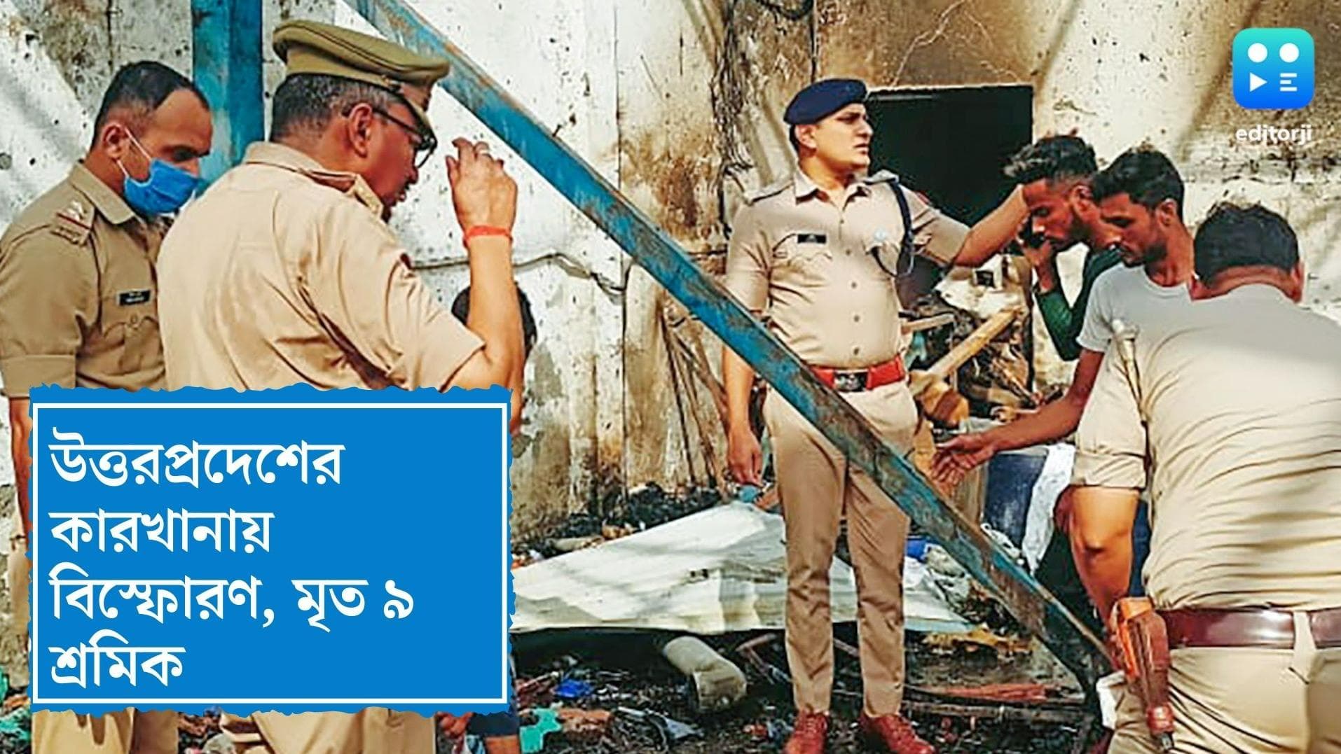 Uttar Pradesh fire accident : উত্তরপ্রদেশের কারখানায় বয়লার ফেটে মারা গেলেন কমপক্ষে ৯ শ্রমিক