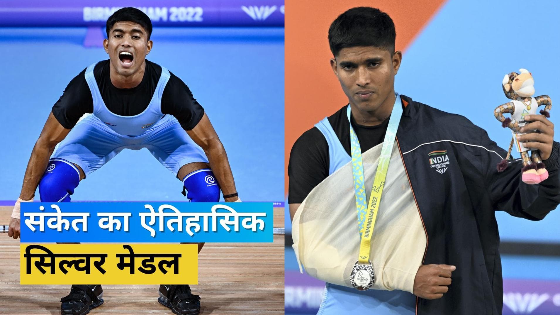 CWG 2022 : पानवाले के बेटे संकेत ने बढ़ाया देश का मान, सिल्वर मेडल से खोला कॉमनवेल्थ 2022 में भारत का खाता