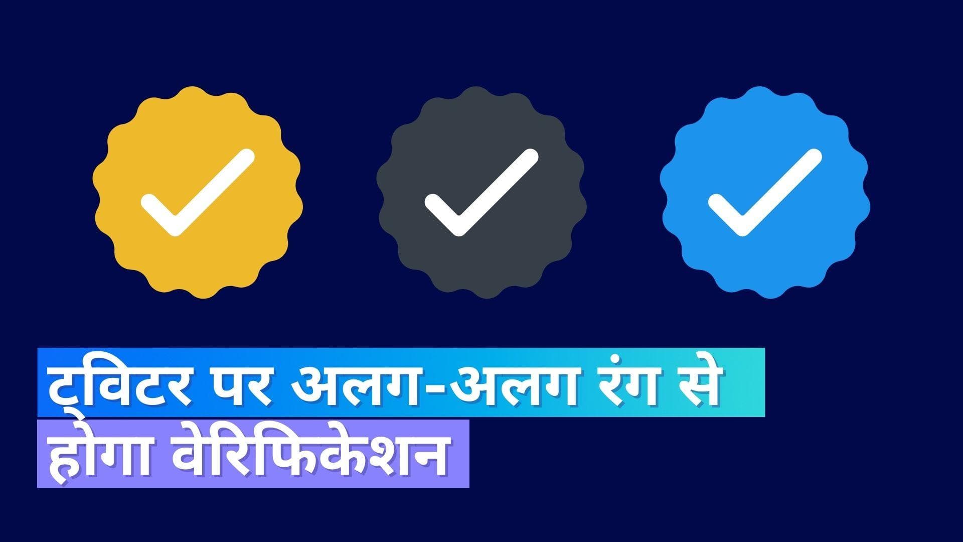 Twitter Verification: इस दिन शुरू होगा ट्विटर वेरिफिकेशन, मस्क ने ट्वीट कर दी जानकारी