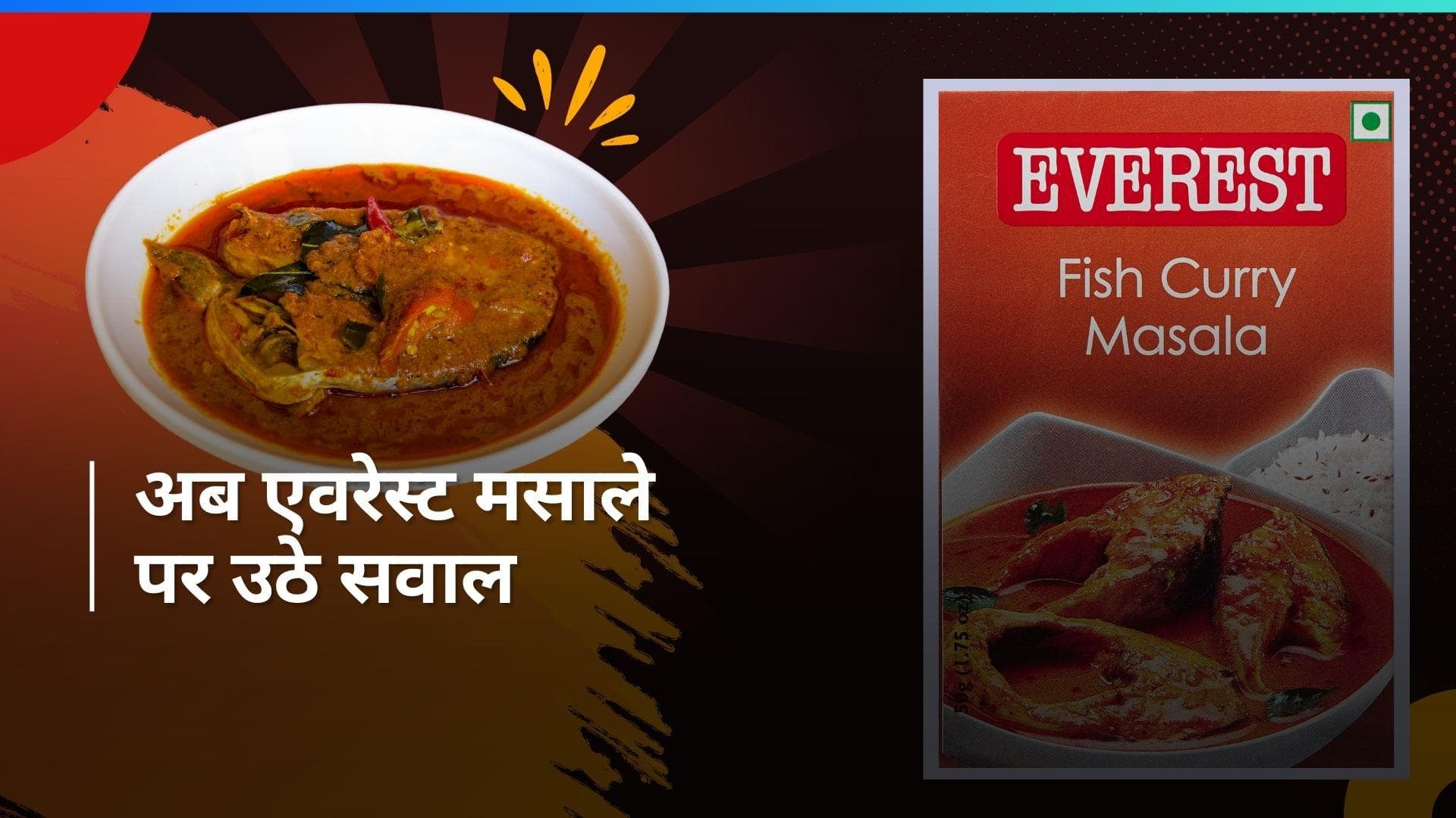 Everest Masala: नेस्ले के के बाद अब एवरेस्ट के मसालों पर छाया संकट, इसमें पाए गए कीटनाशक  