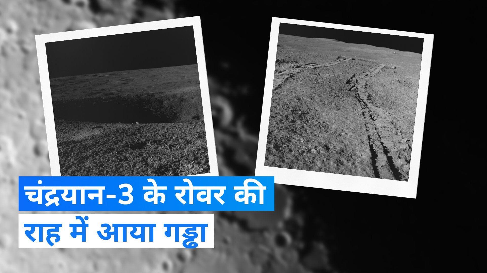 Chandrayaan-3: प्रज्ञान रोवर के रास्ते में आया बड़ा गड्ढा, ISRO ने बदला रूट