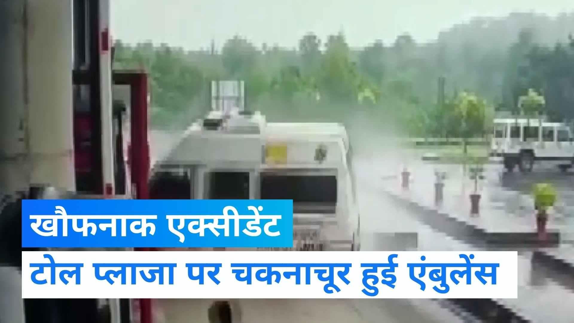 Karnataka Ambulance Accident: कर्नाटक के टोल बूथ पर एंबुलेंस हुई चकनाचूर, 4 की मौत