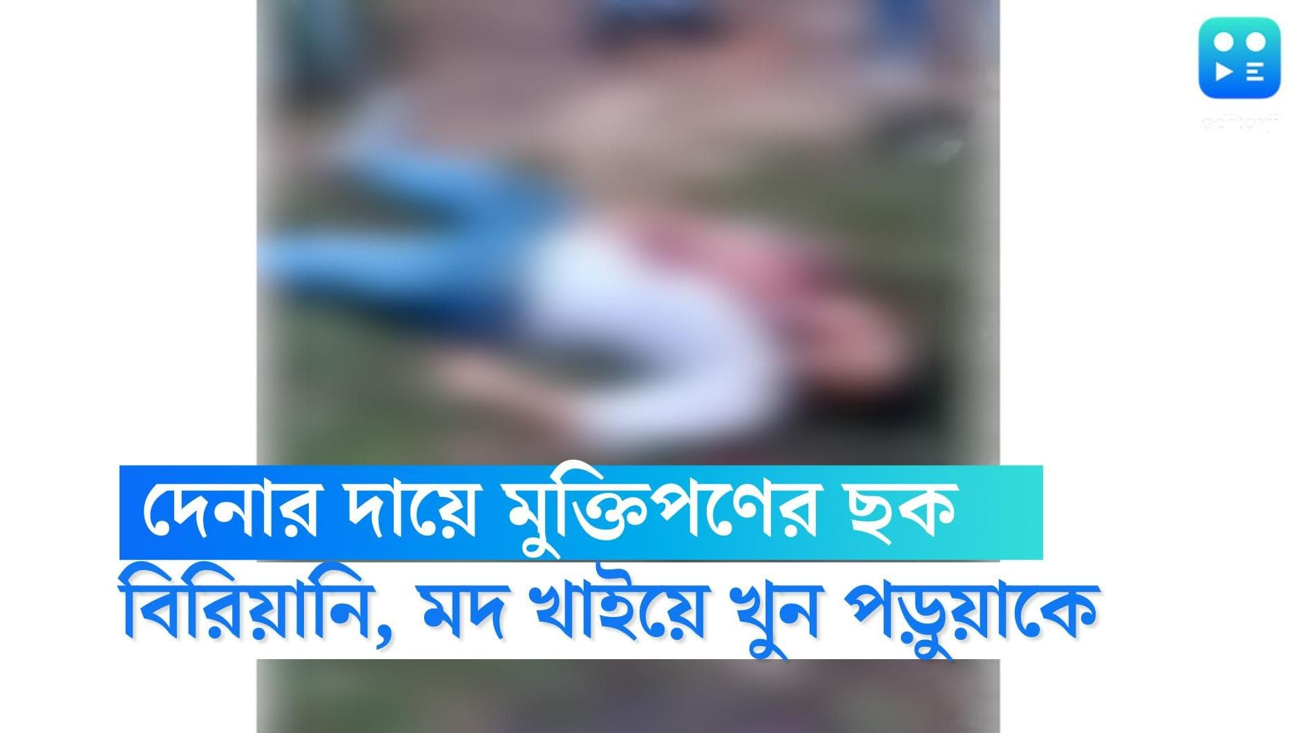 Birbhum Student Murder: দেনার দায়ে মুক্তিপণের ছক, বিরিয়ানি আর মদ খাইয়েই খুন সৈয়দকে, দাবি বীরভূম পুলিশের