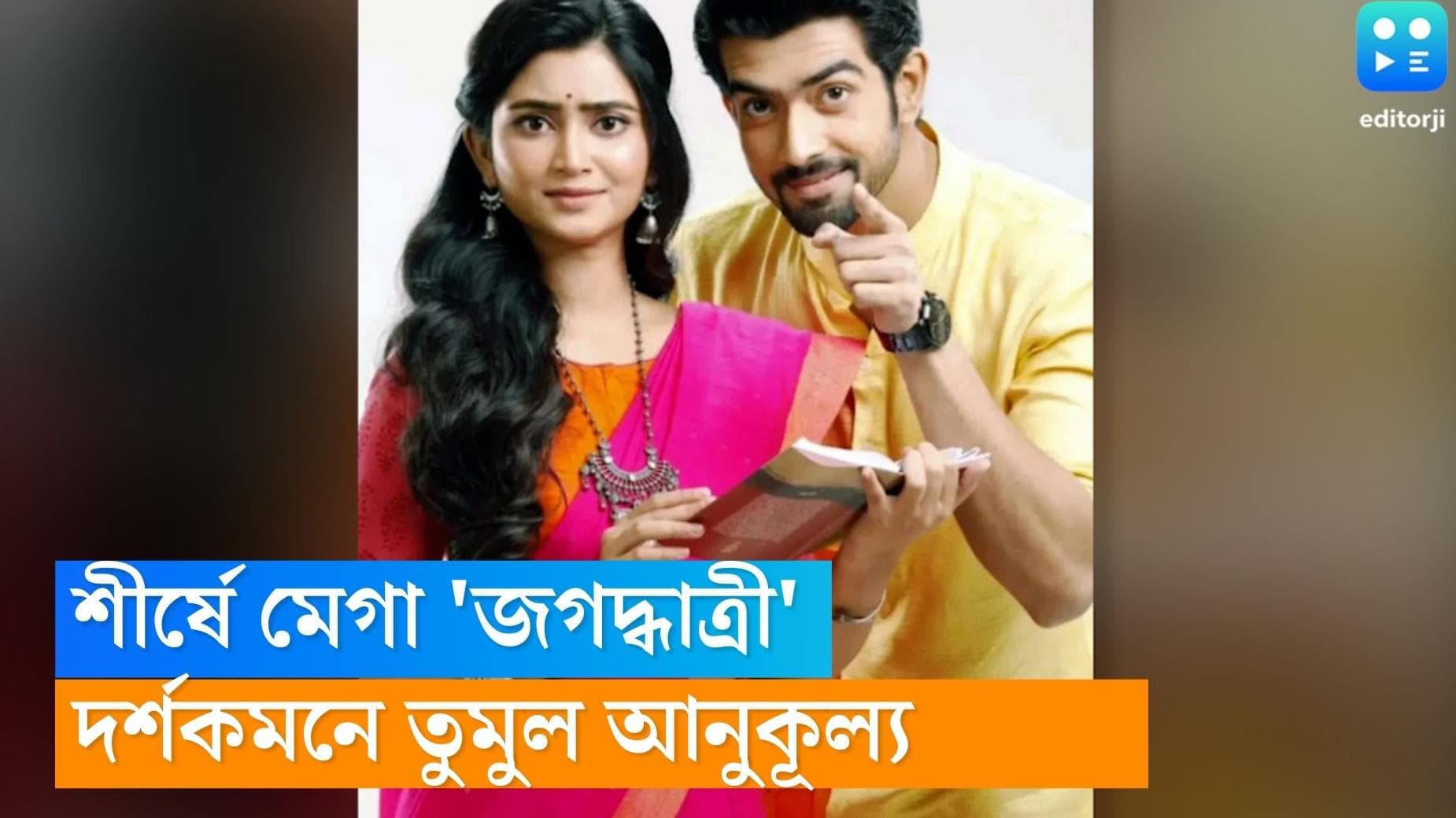 Tele serial TRP: টিআরপি তালিকায় শীর্ষে 'জগদ্ধাত্রী', ঘাড়ের কাছে নিঃশ্বাস 'পঞ্চমী'র