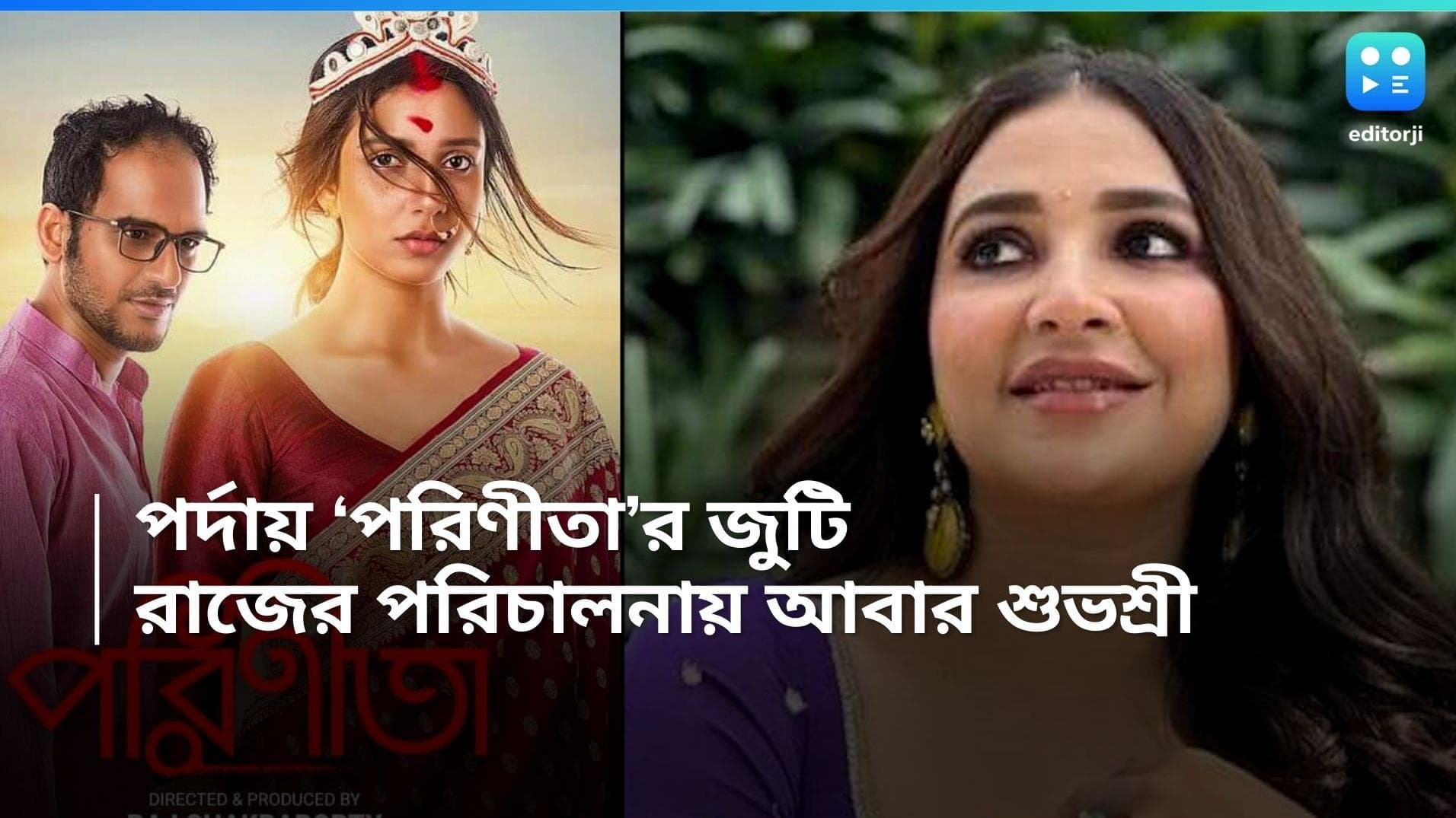 Subhashree Ganguly: 'পরিণীতা'র পর আবারও এক ছবিতে ঋত্বিক- শুভশ্রী! আছেন মহাগুরুও