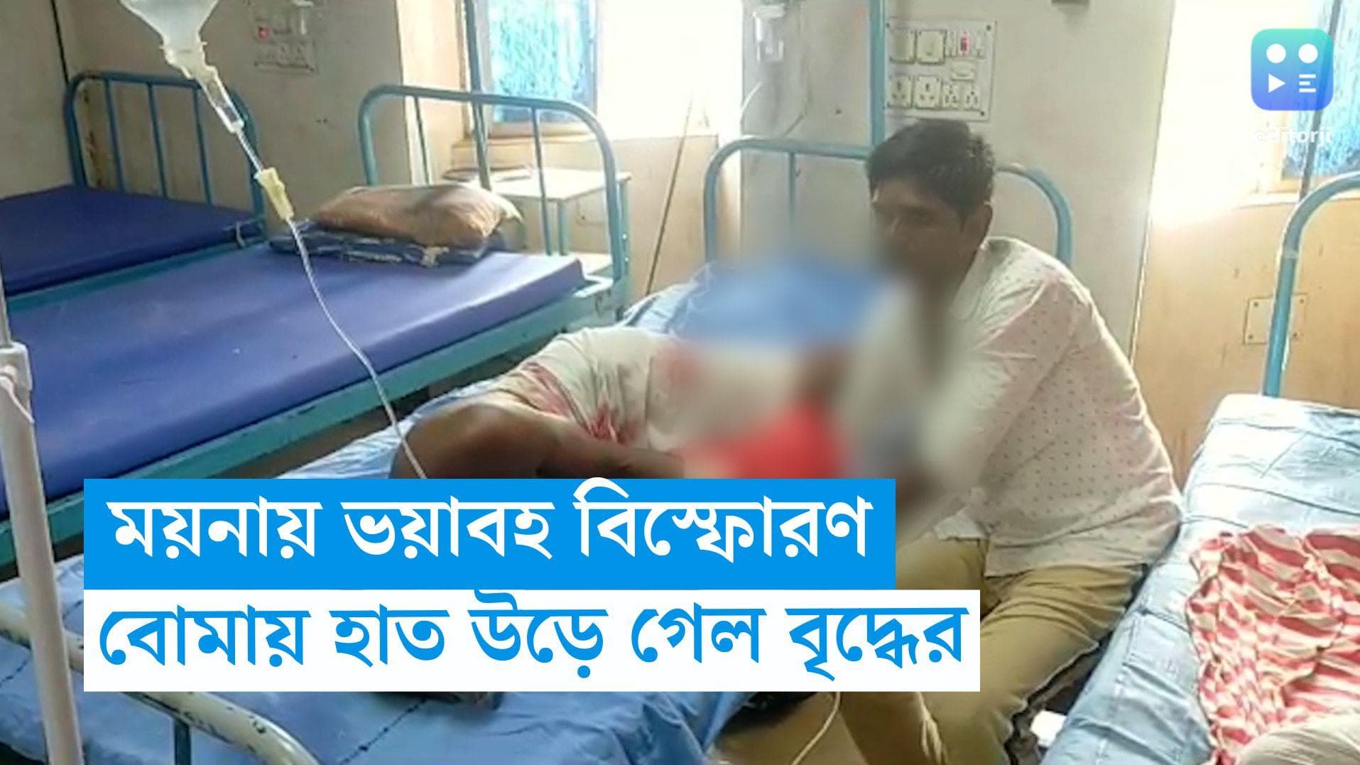 Panchayat Results 2023: গণনার দিন ময়নায় ভয়াবহ বিস্ফোরণ, বাঁশ কাটতে গিয়ে বোমায় কব্জি উড়ে গেল বৃদ্ধের