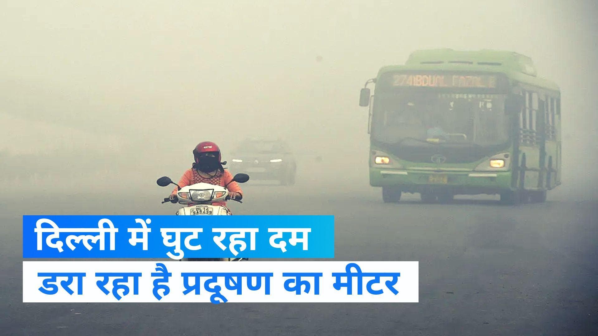 Delhi Pollution: दिल्ली की जहरीली हवा में घुट रही है जिंदगी, क्या 10 साल पहले ही हो जाएगी मौत? 