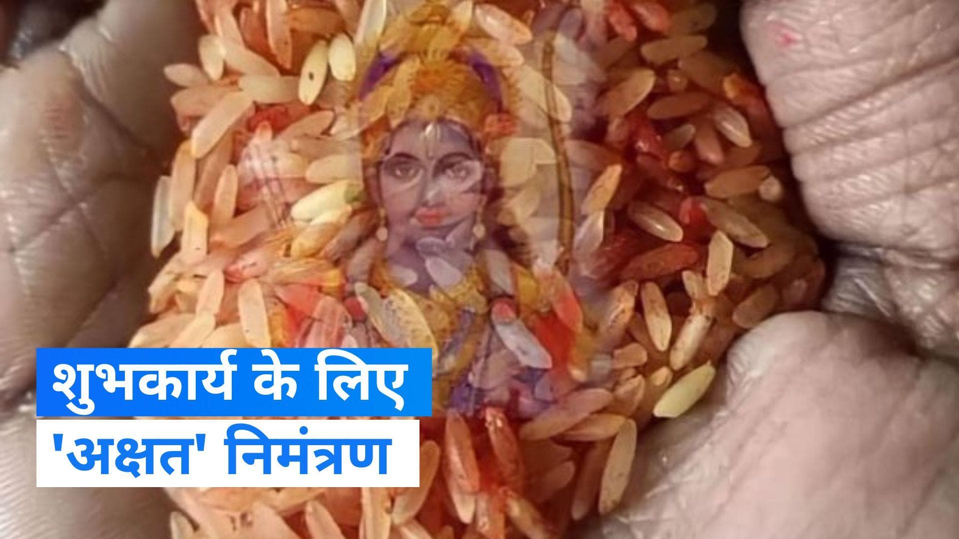 Ram Mandir- क्या है पूजित अक्षत? कैसे करें राम लला प्राण प्रतिष्ठा से पहले आए पीले चावल का इस्तेमाल-जानें