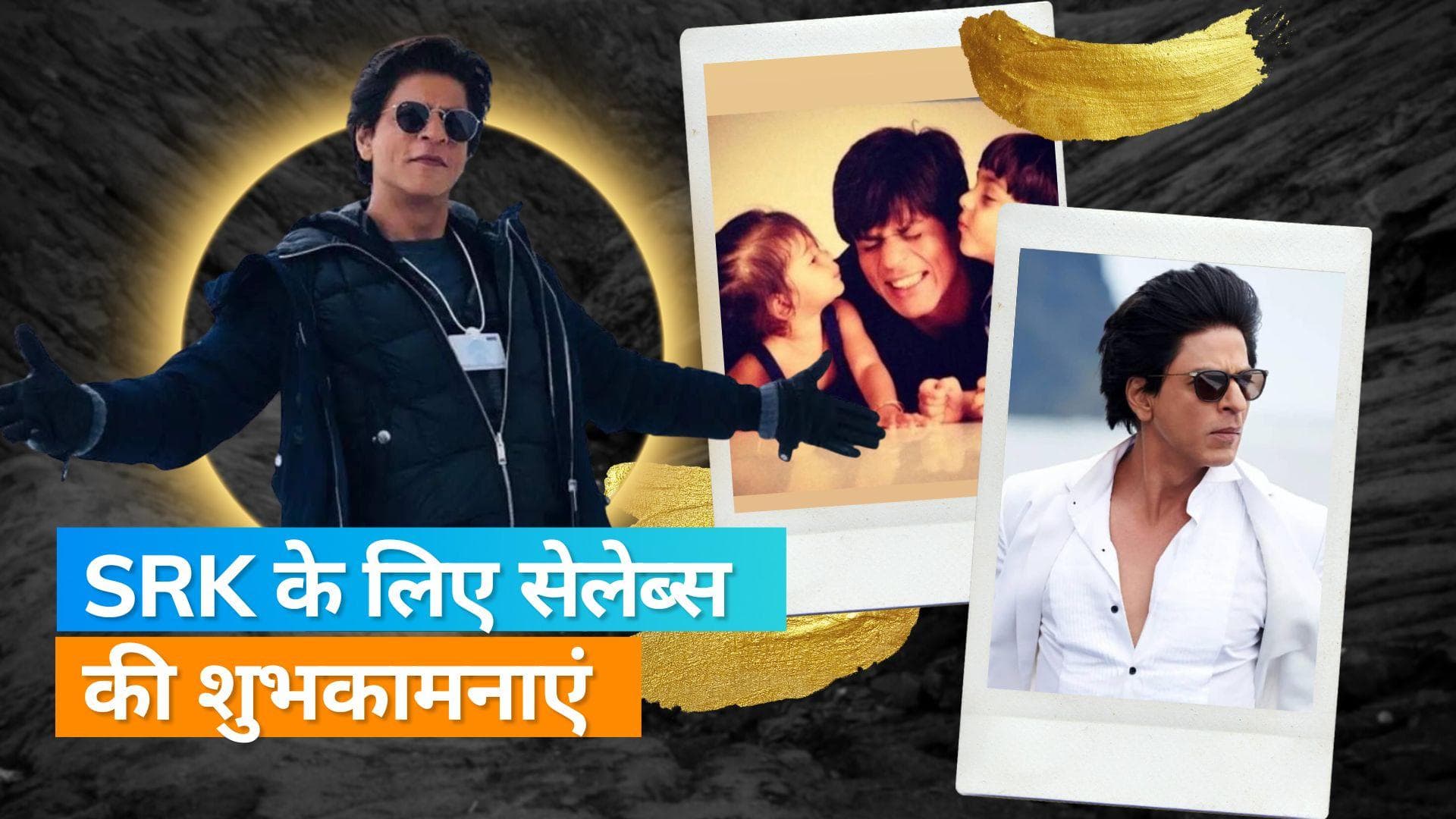 Happy Birthday Shah Rukh Khan: 'किंग ऑफ बॉलीवुड' को सेलेब्स ने किया विश, सुहाना  ने शेयर की पुरानी फोटो