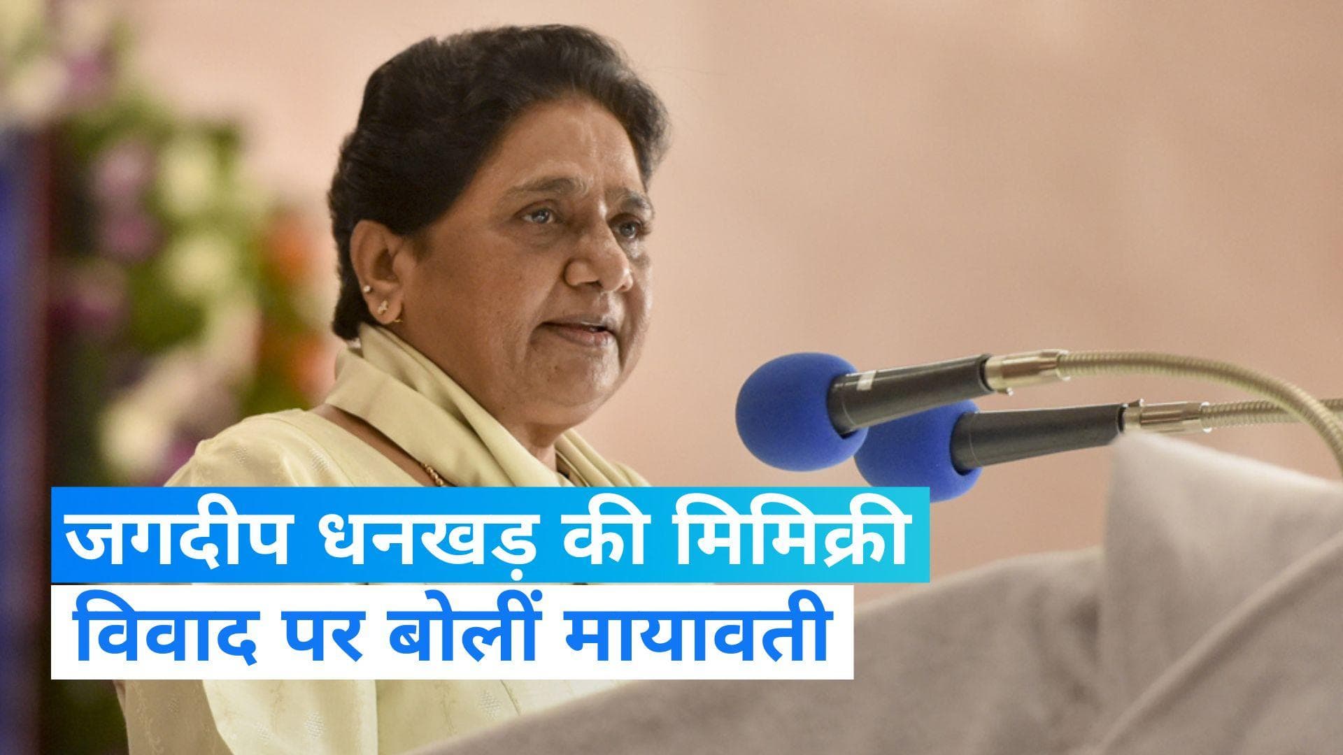 Rajya Sabha Chairman Mimicry पर बोलीं मायावती-'मजाक उडा़ने का वीडियो वायरल करना ठीक नहीं'