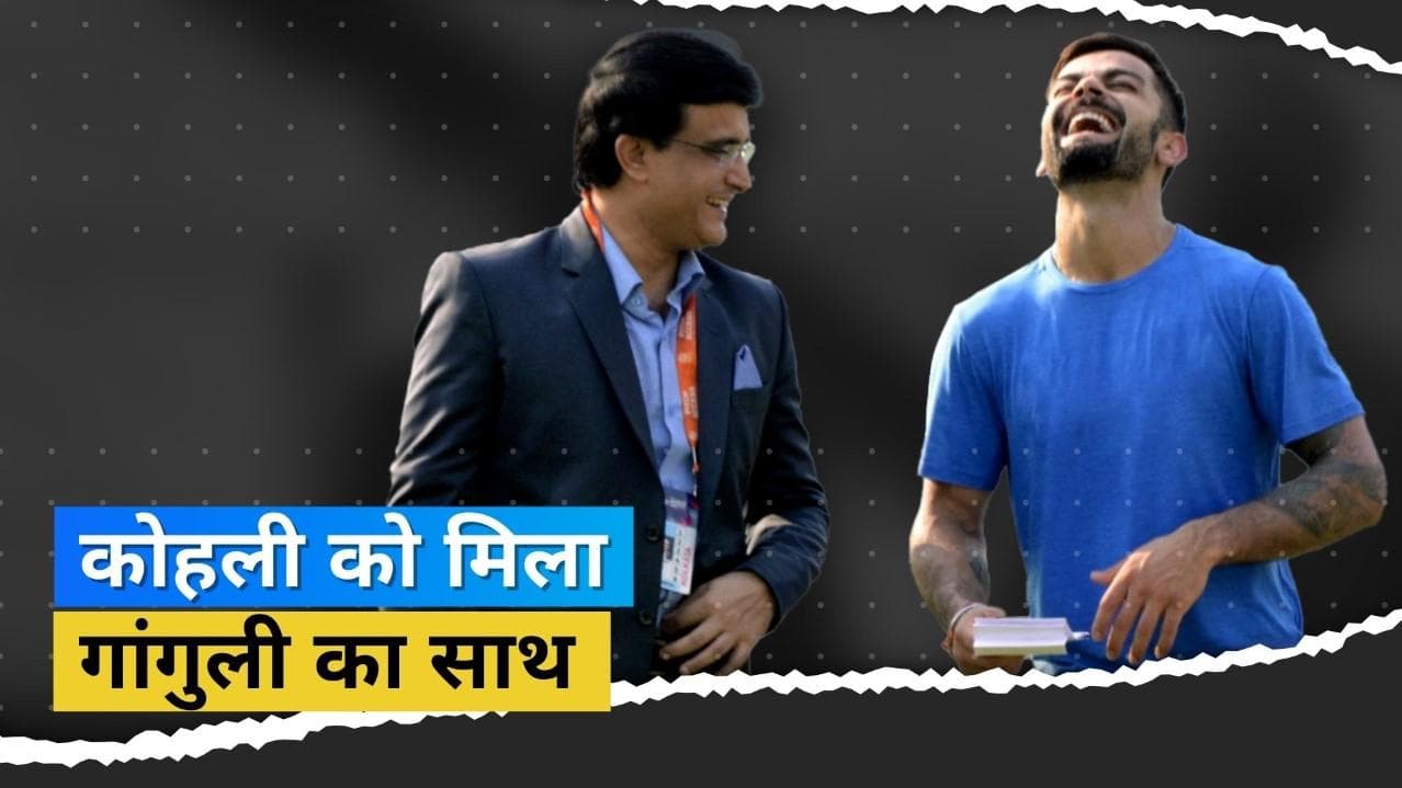 Virat Kohli के बचाव में उतरे BCCI अध्यक्ष Sourav Ganguly, कहा- सचिन-द्रविड़ ने भी देखा था यह दौर