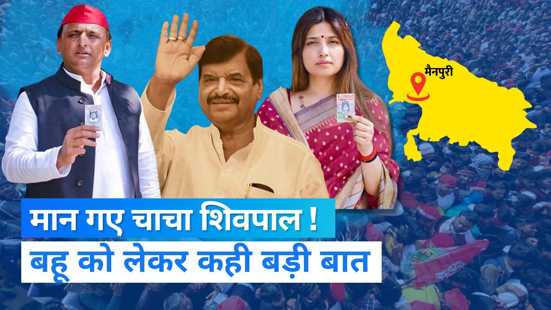 Mainpuri By Election: मान गए अखिलेश के चाचा शिवपाल! कहा- बहू डिंपल के लिए वोट करें