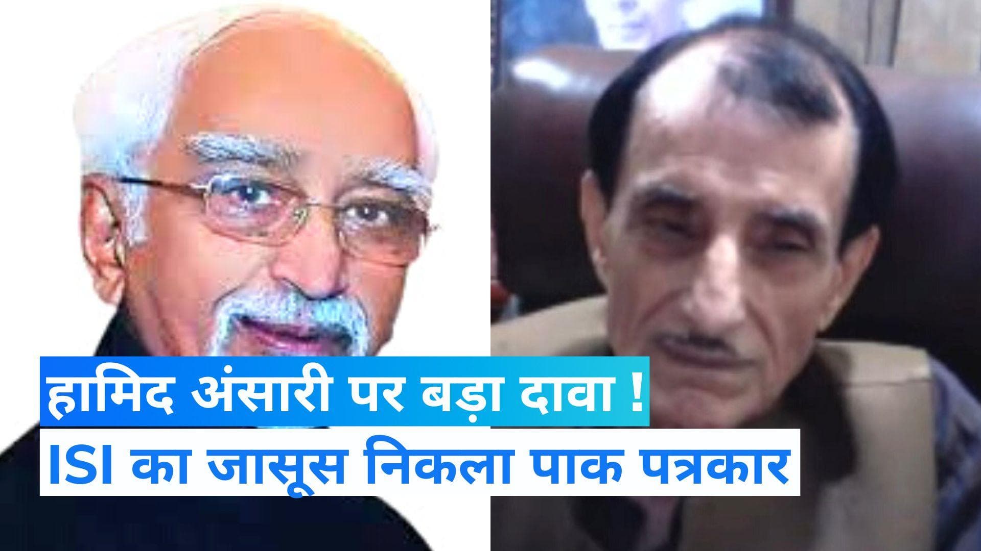 Hamid Ansari: पाकिस्तानी पत्रकार का बड़ा दावा- हामिद अंसारी के न्यौते पर भारत आकर की जासूसी !