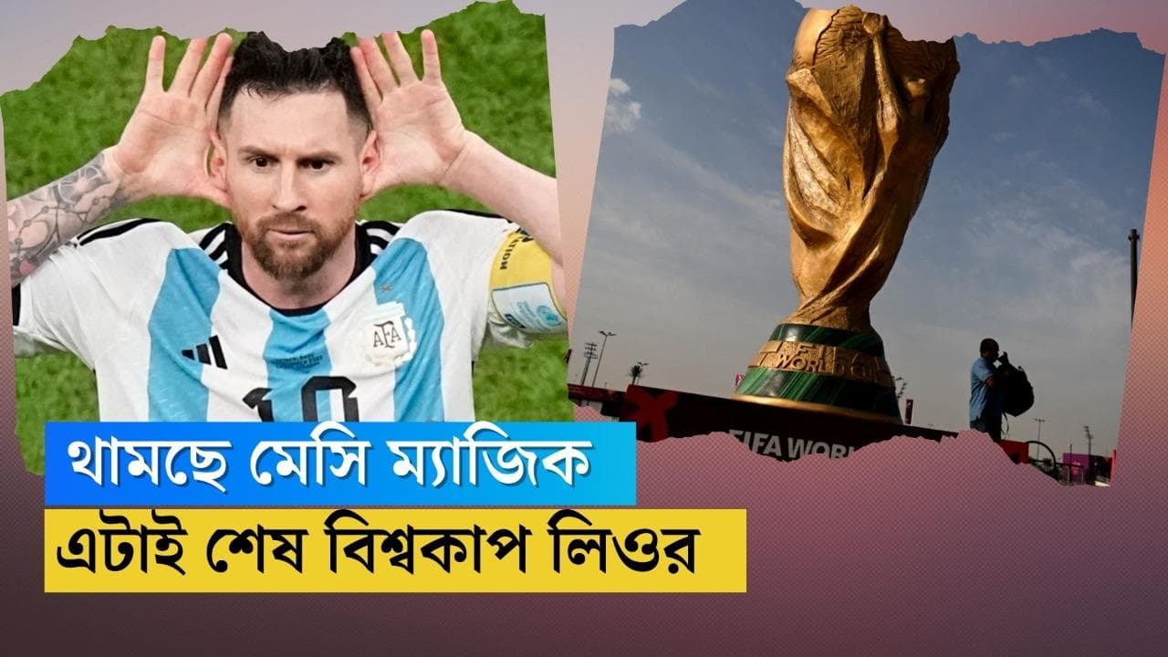 Lionel Messi Last World Cup: এটাই  তাঁর শেষ বিশকাপ, ক্রোয়েশিয়াকে হারিয়ে ফাইনালে পৌঁছেই ঘোষণা মেসির