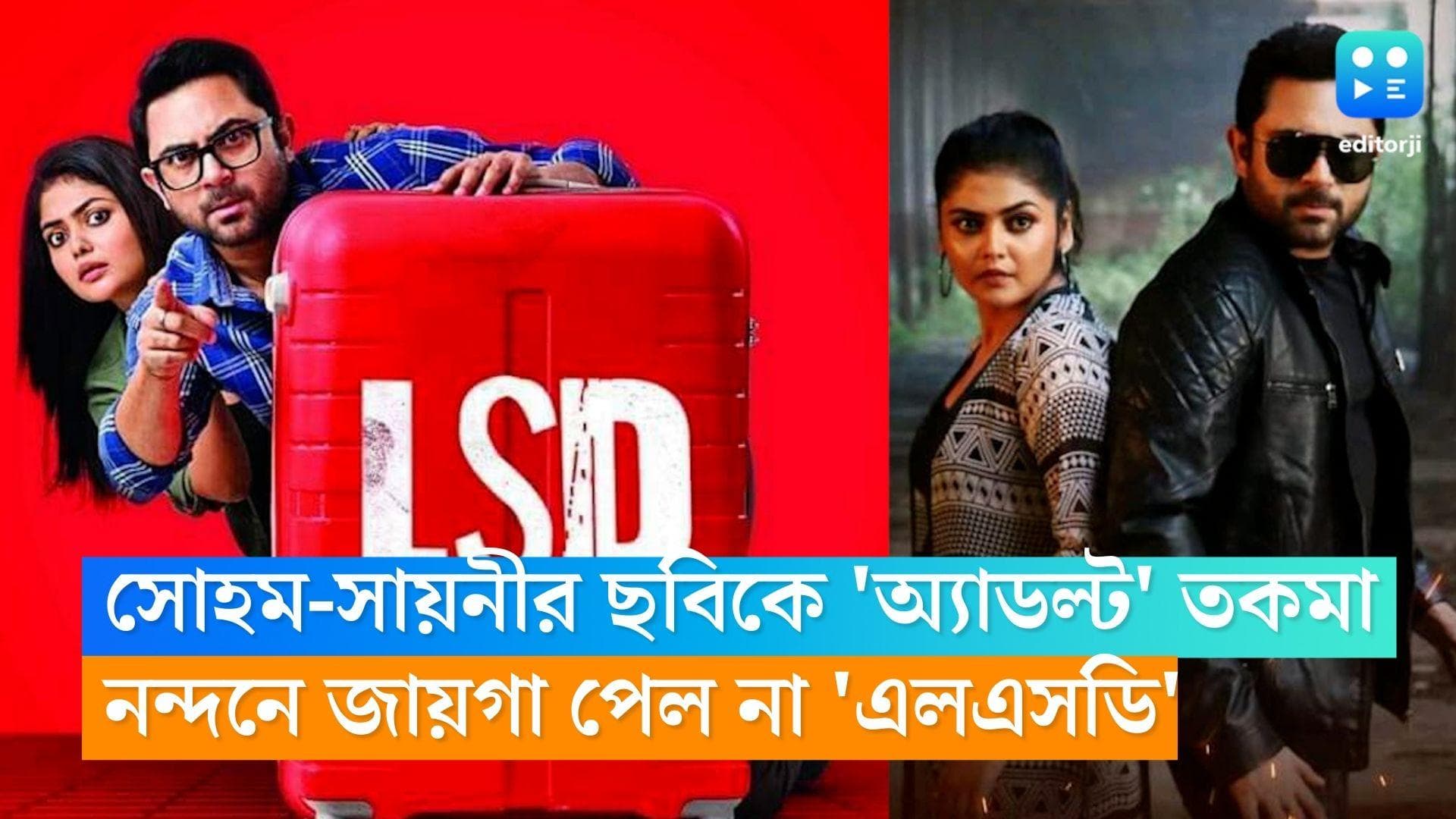 LSD-Soham-Sayani: সোহম-সায়নীর ছবিকে 'অ্যাডল্ট' তকমা, নন্দনে জায়গা পেল না 'এলএসডি'