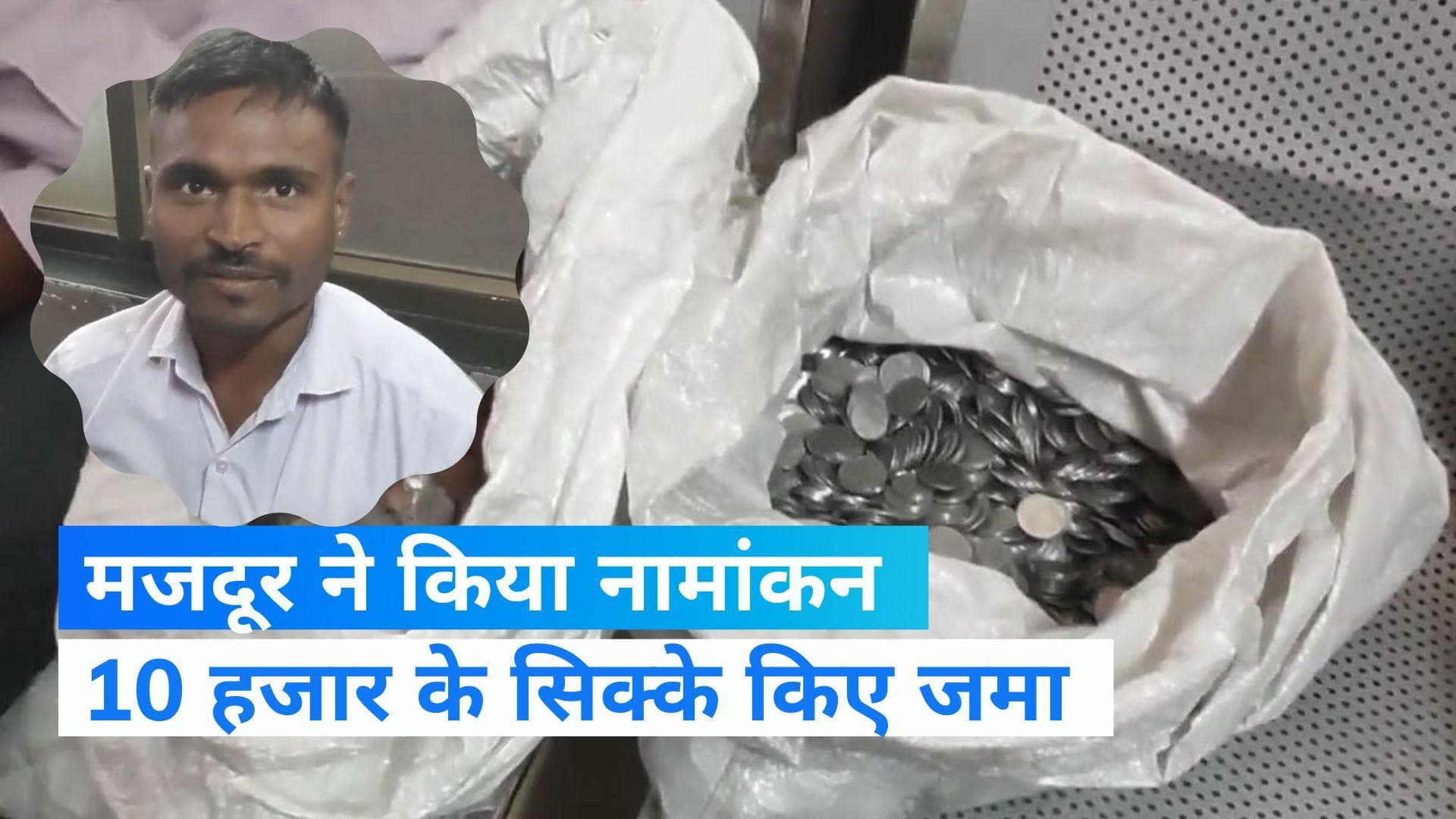 Gujarat Election: एक रुपये के 10,000 सिक्के लेकर नामांकन भरने पहुंचा शख्स, लोग देखकर रह गए हैरान