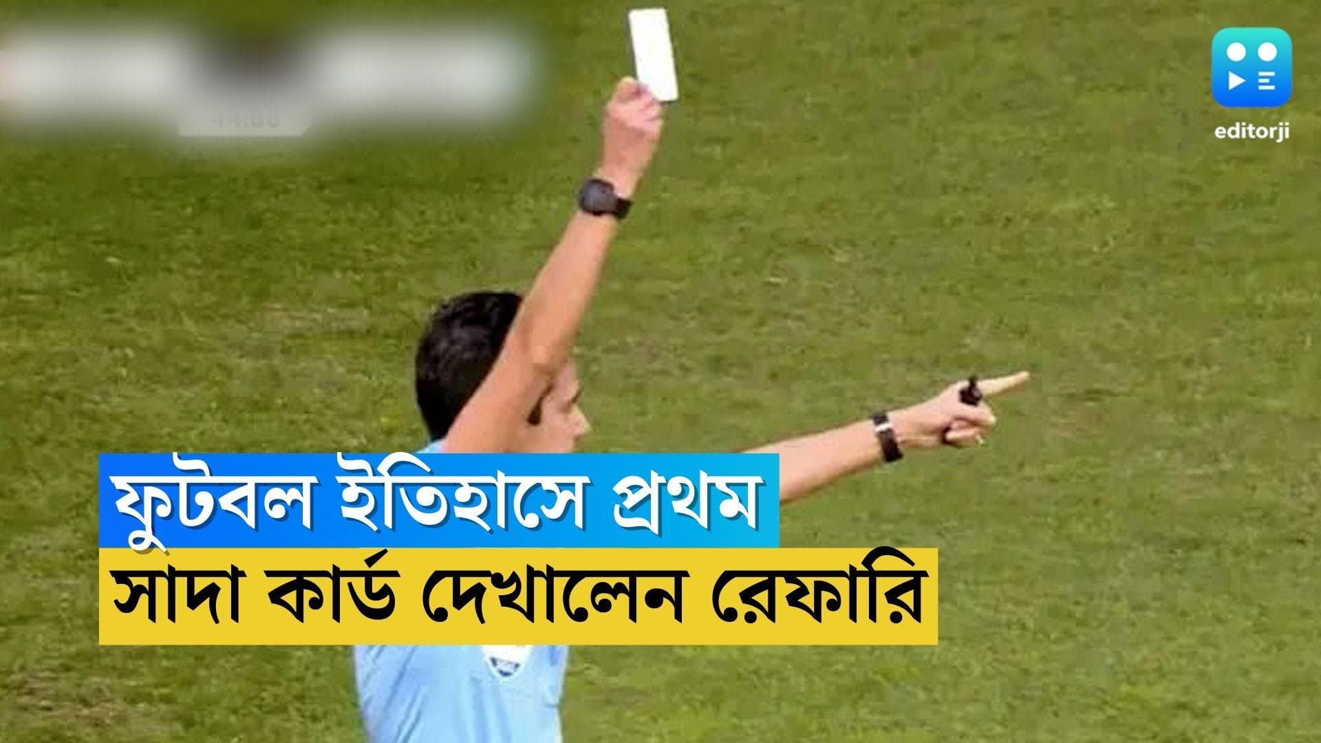 White Card In Football: ইতিহাসে প্রথমবার, ফুটবল মাঠে সাদা কার্ড দেখালেন রোনাল্ডোর দেশের রেফারি